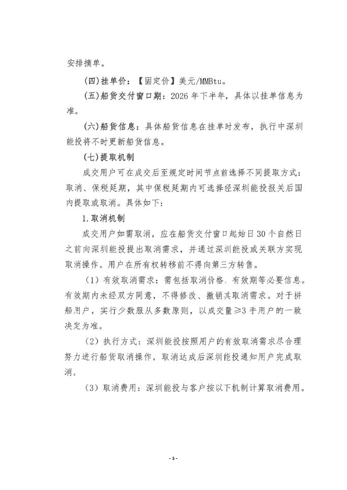 关于开展中海石油气电集团LNG船货“跨境通”_页面_05.png