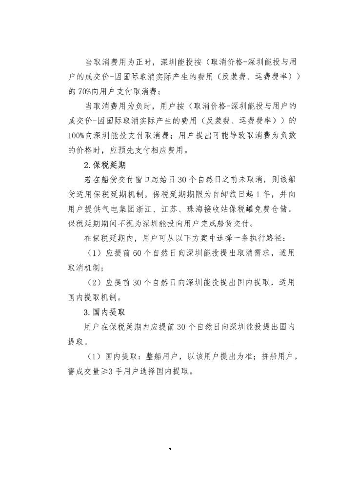 关于开展中海石油气电集团LNG船货“跨境通”_页面_06.png