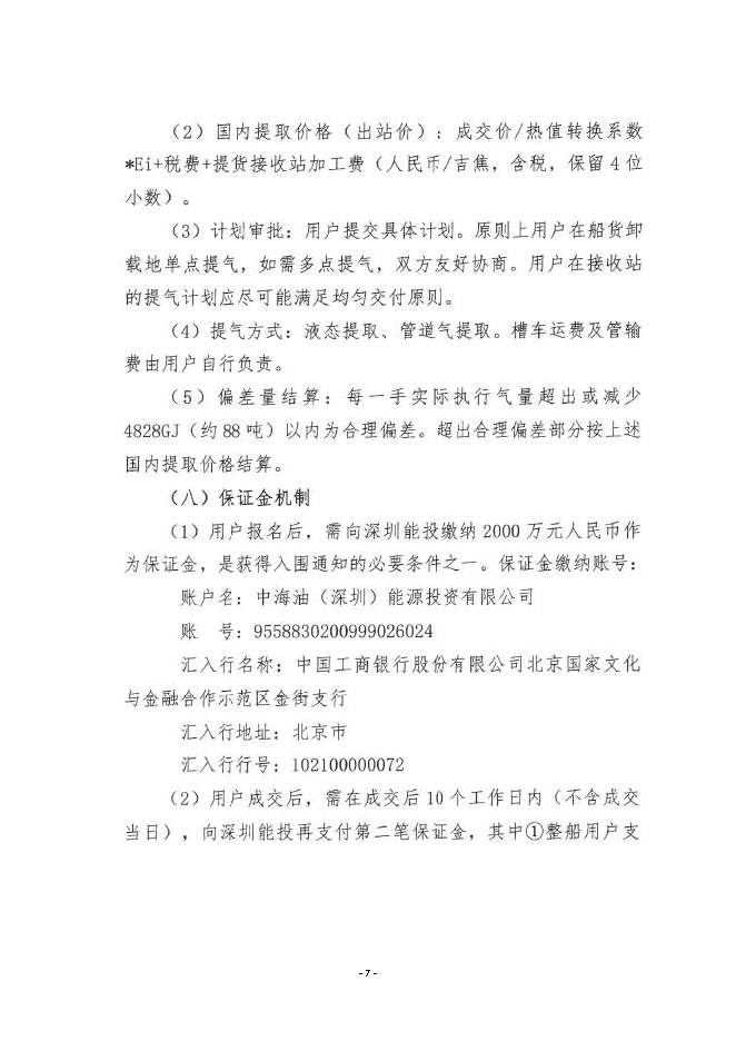 关于开展中海石油气电集团LNG船货“跨境通”_页面_07.png