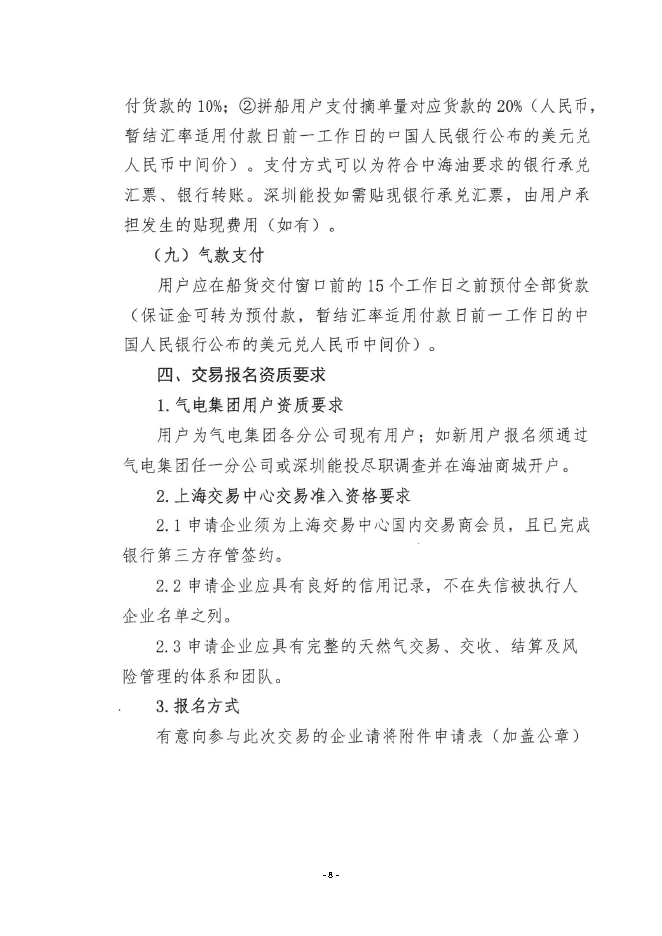 关于开展中海石油气电集团LNG船货“跨境通”_页面_08.png