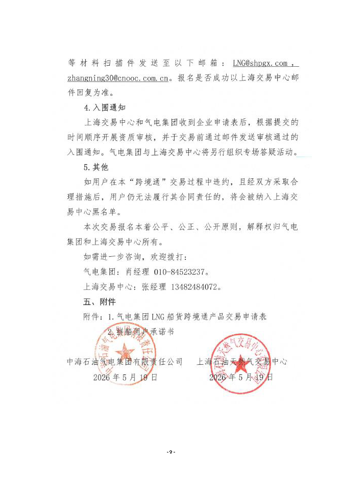 关于开展中海石油气电集团LNG船货“跨境通”_页面_09.png