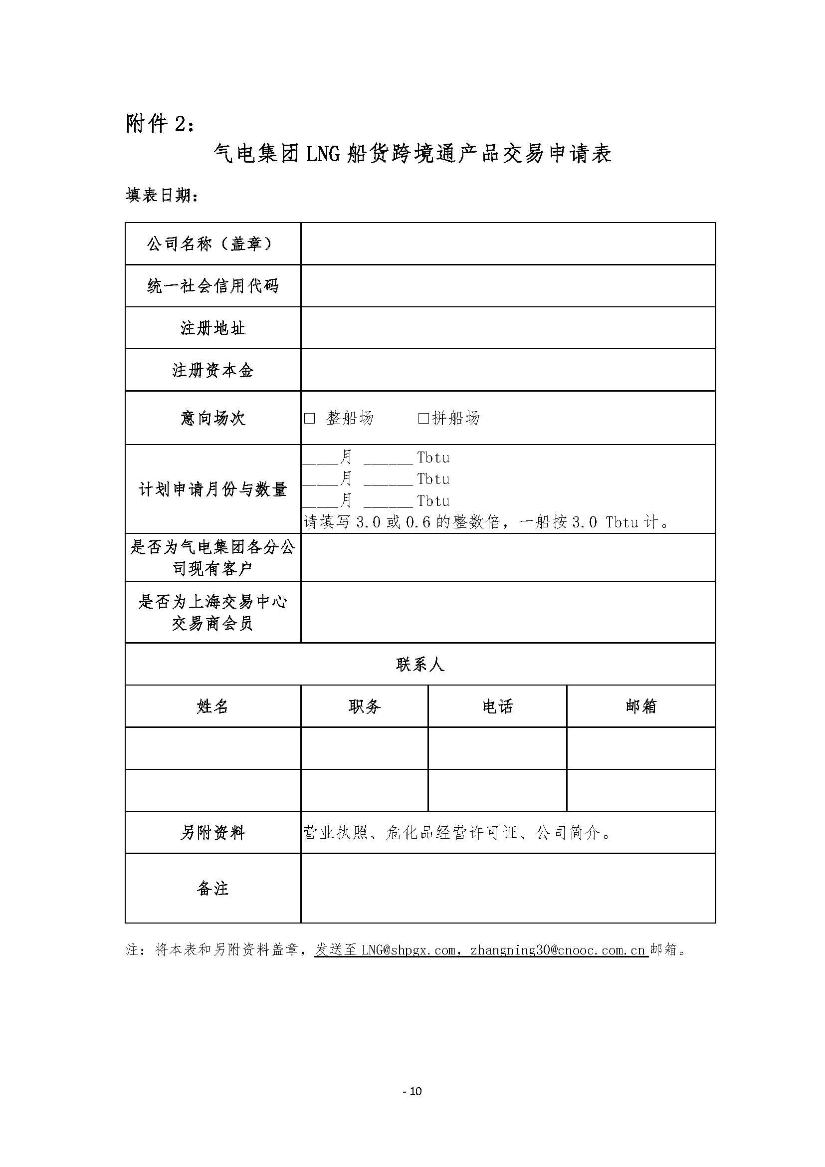 关于开展中海石油气电集团LNG船货“跨境通”_页面_10.png