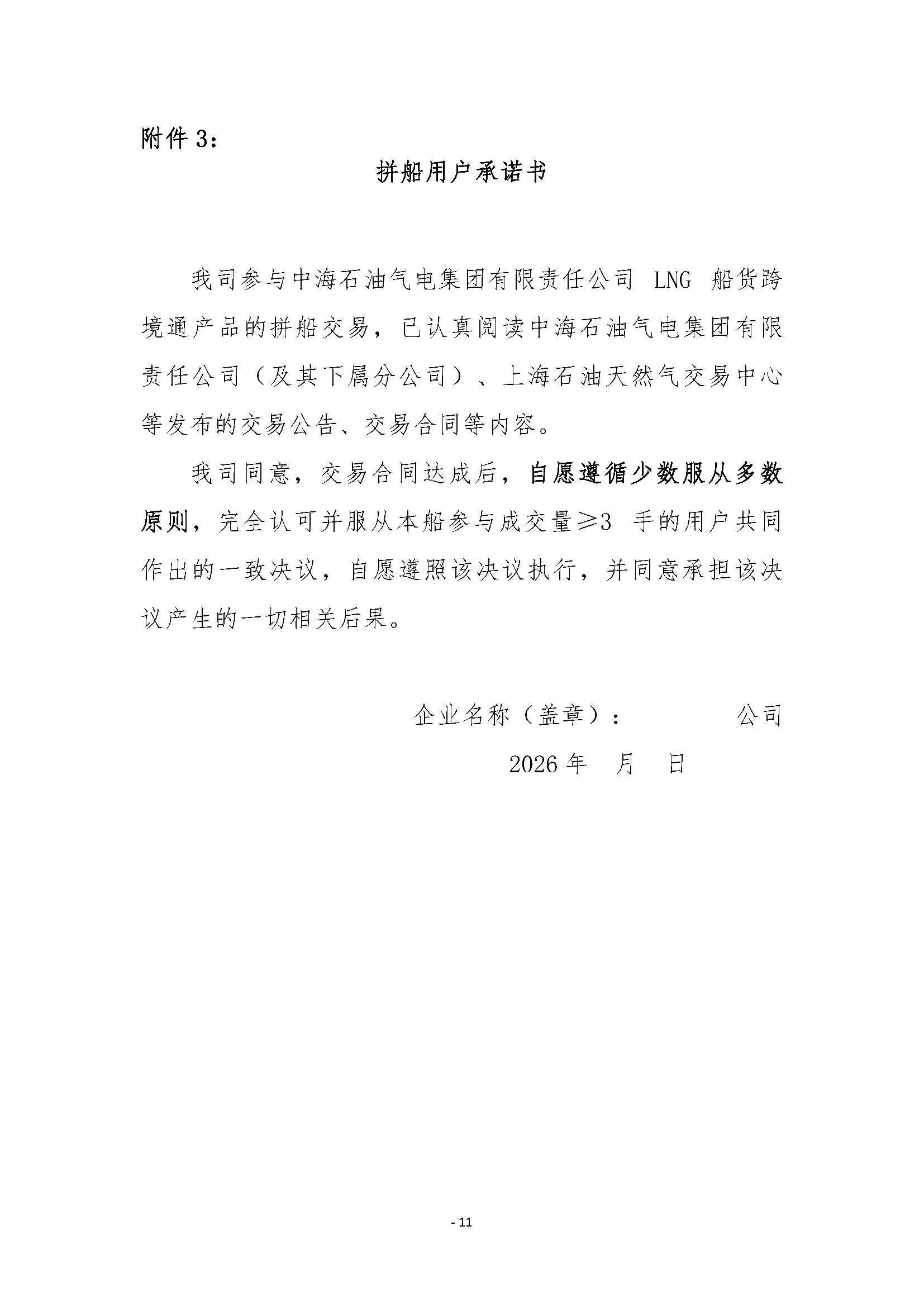关于开展中海石油气电集团LNG船货“跨境通”_页面_11.png