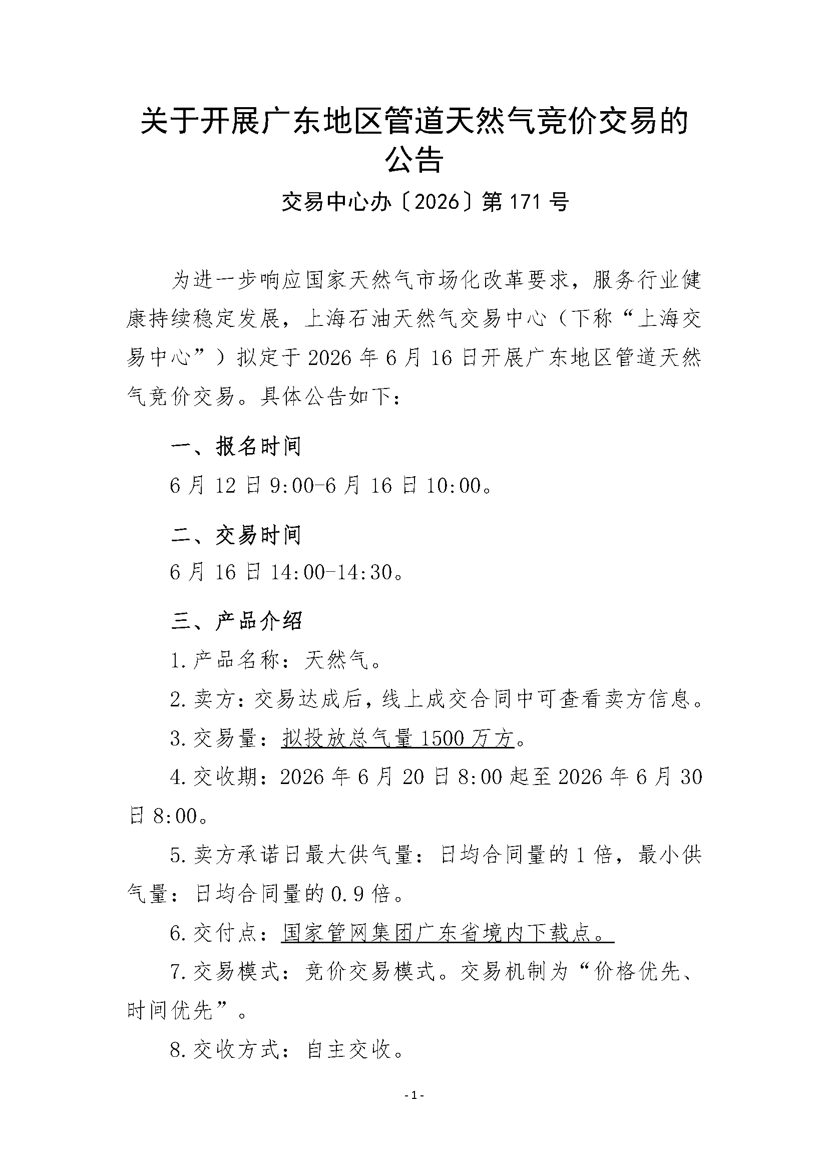 关于开展广东地区管道天然气竞价交易的公告_页面_1.png