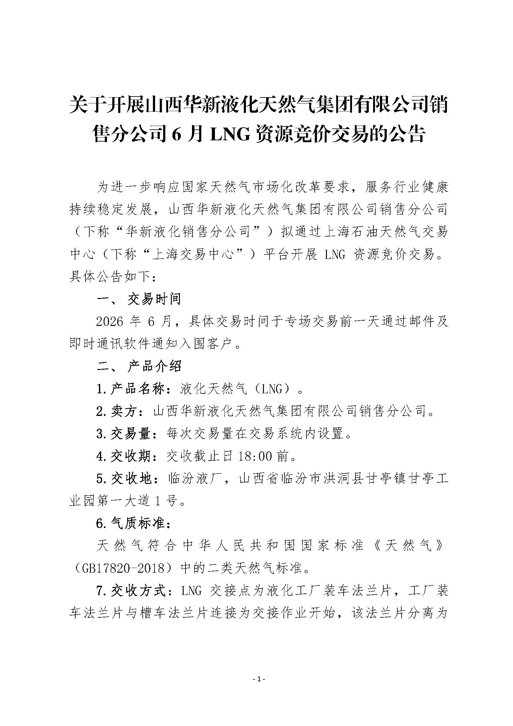 附件:关于开展山西华新液化天然气集团有限_页面_1.png 附件:关于开展山西华新液化天然气集团有限_页面_1.png