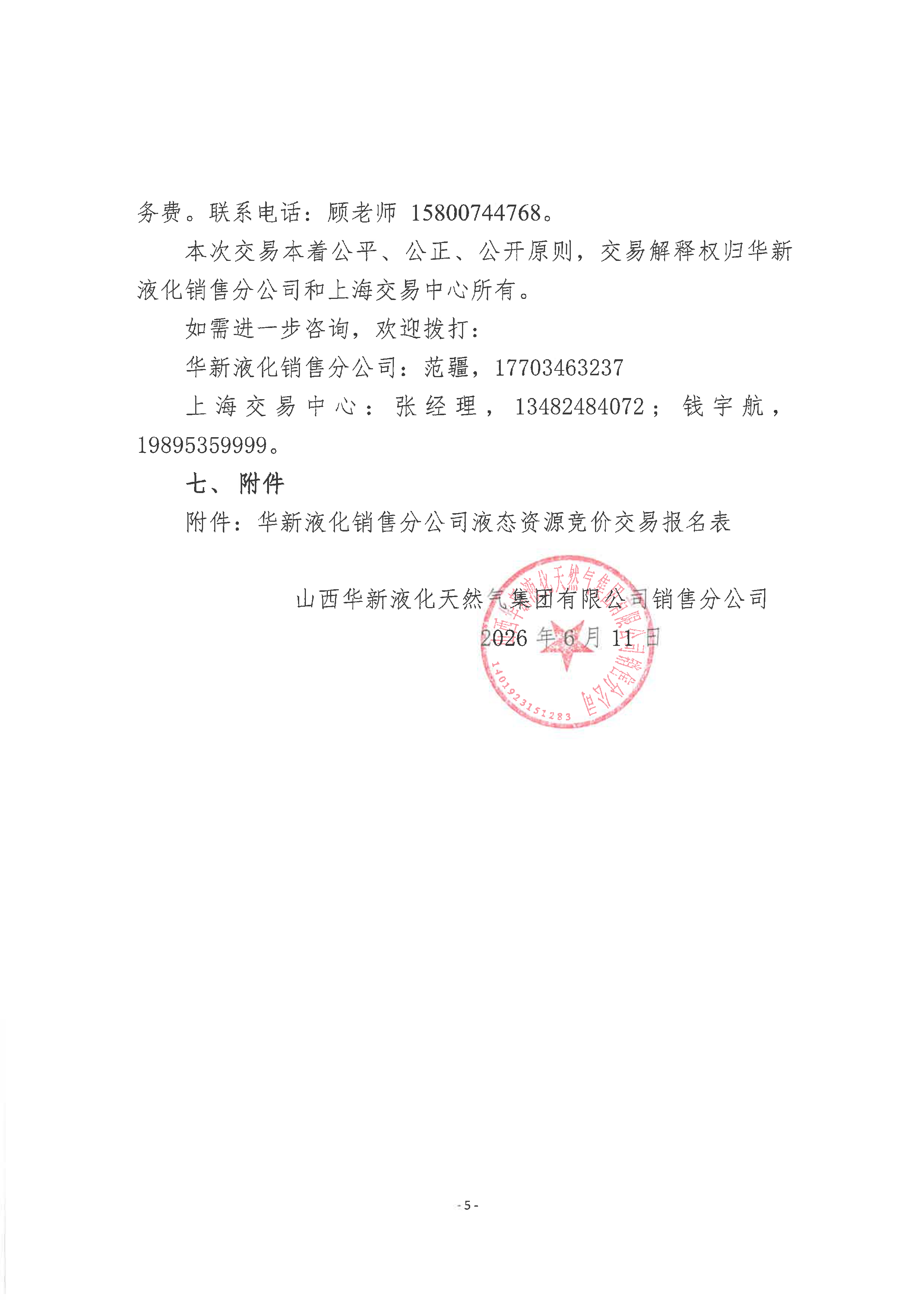 附件:关于开展山西华新液化天然气集团有限_页面_5.png 附件:关于开展山西华新液化天然气集团有限_页面_5.png