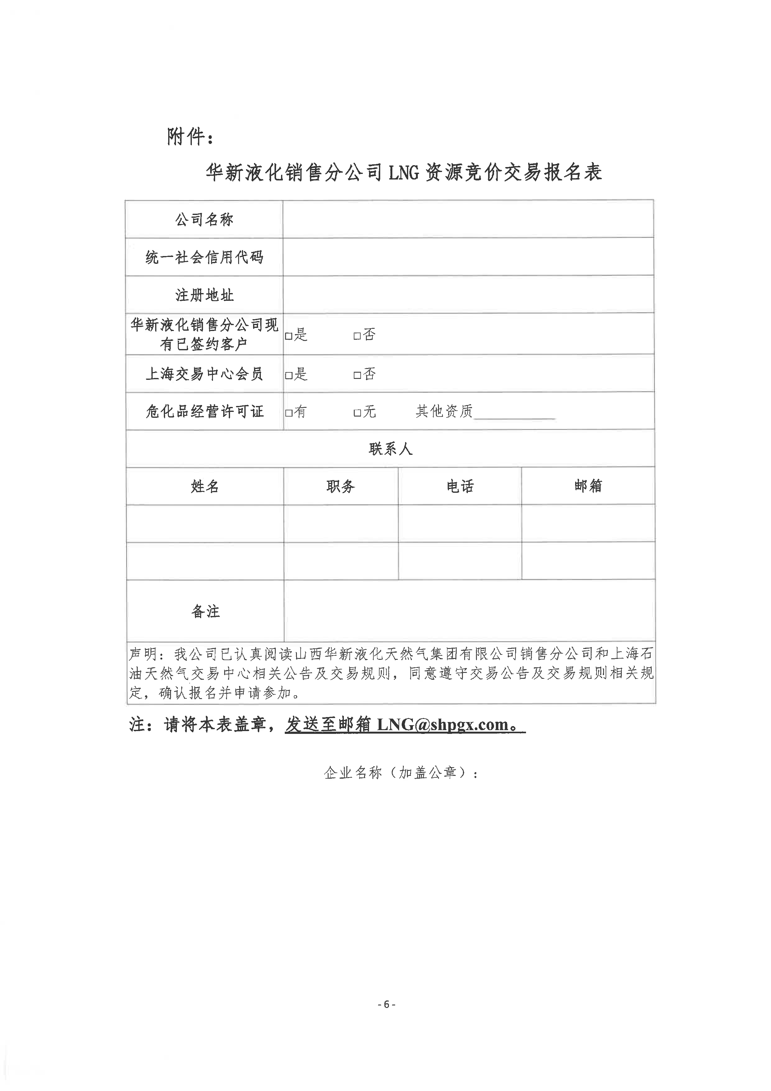 附件:关于开展山西华新液化天然气集团有限_页面_6.png 附件:关于开展山西华新液化天然气集团有限_页面_6.png