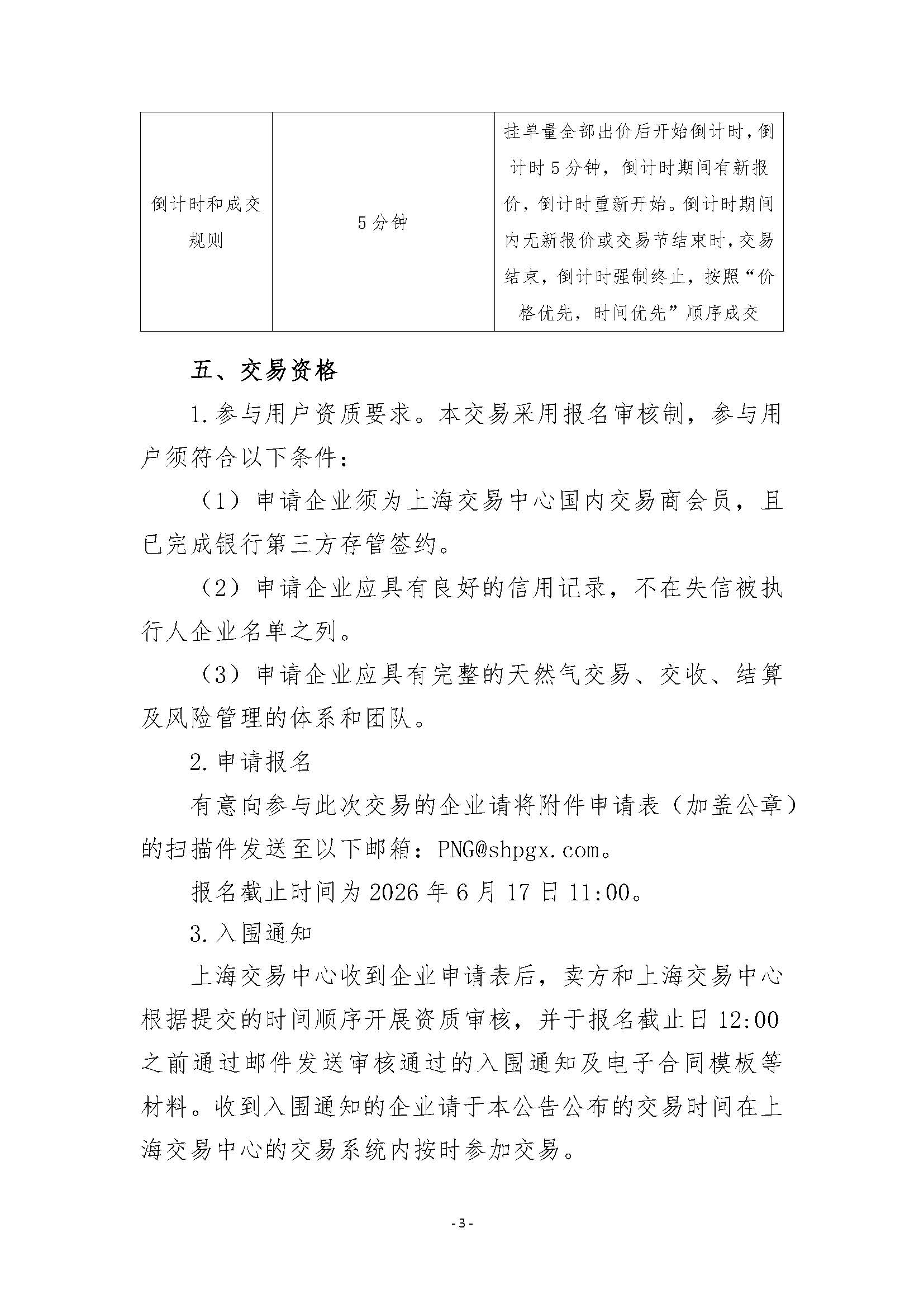 关于开展安平管道天然气竞价交易的公告清洁版(1)_页面_3.jpg