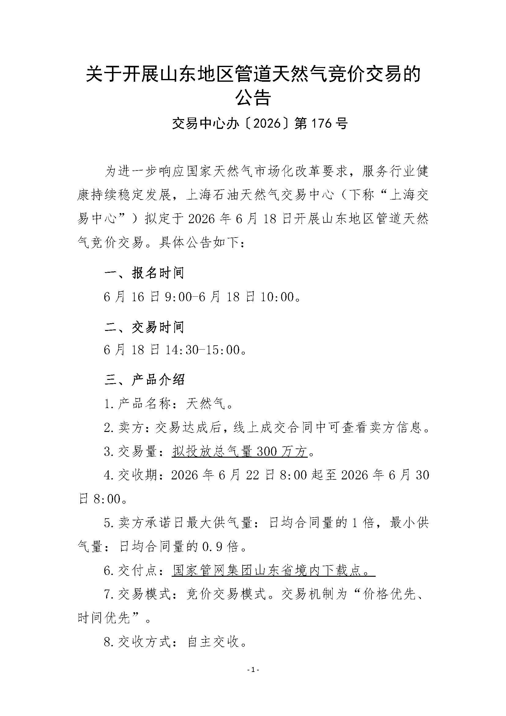 关于开展山东地区管道天然气竞价交易的公告清洁版_页面_1.jpg
