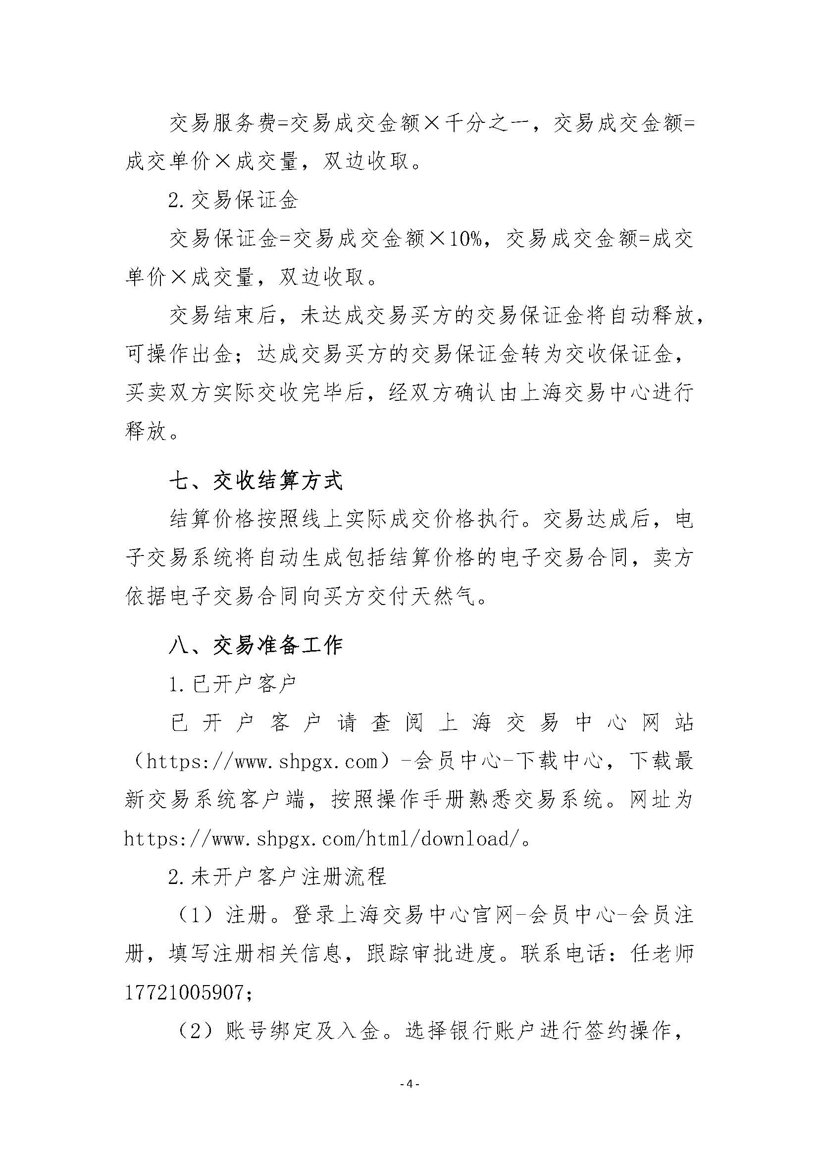 关于开展山东地区管道天然气竞价交易的公告清洁版_页面_4.jpg