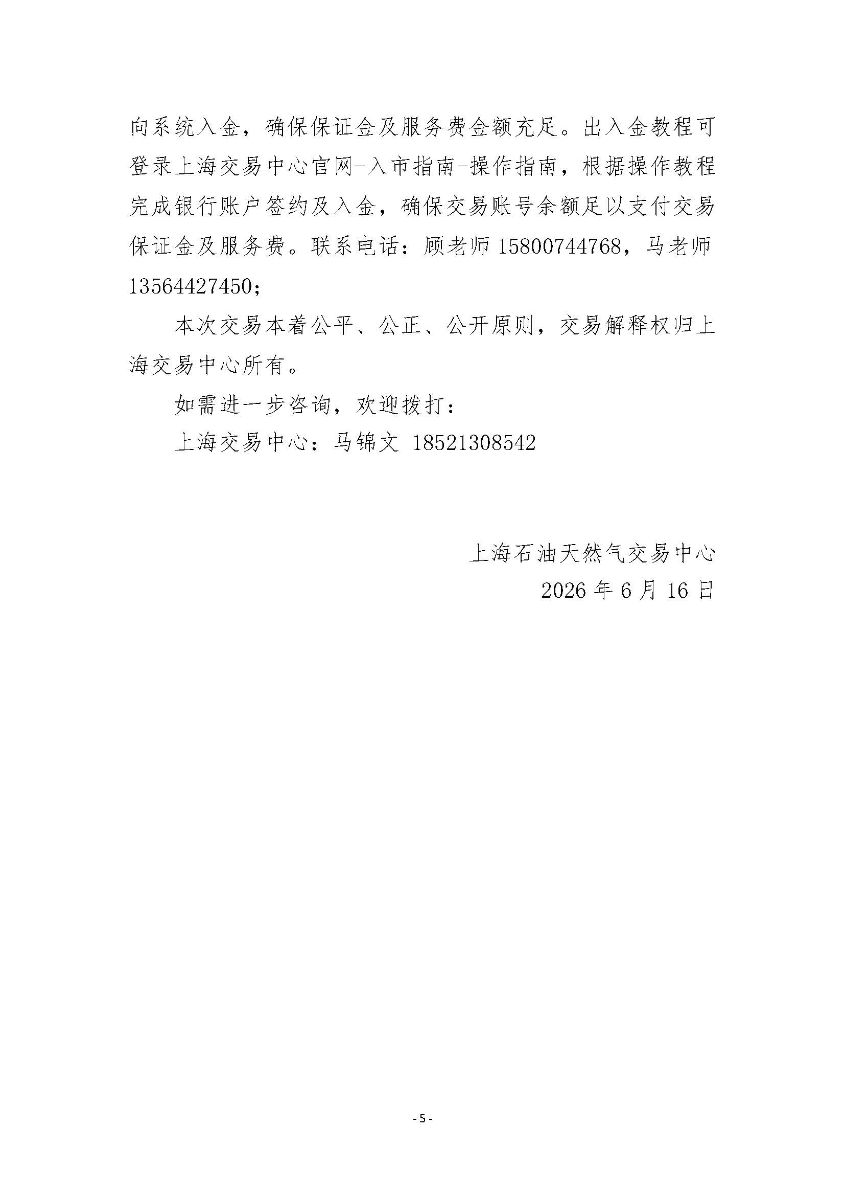 关于开展山东地区管道天然气竞价交易的公告清洁版_页面_5.jpg