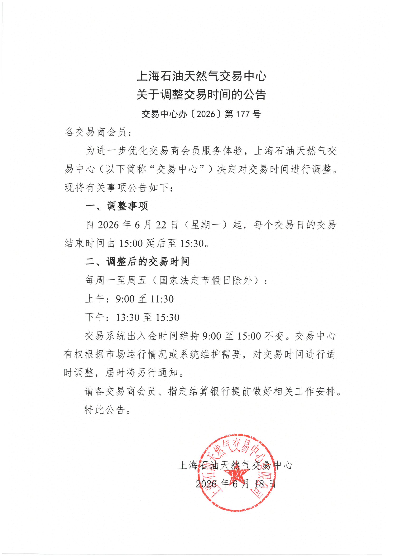 上海石油天然气交易中心关于调整交易时间的公告.jpg