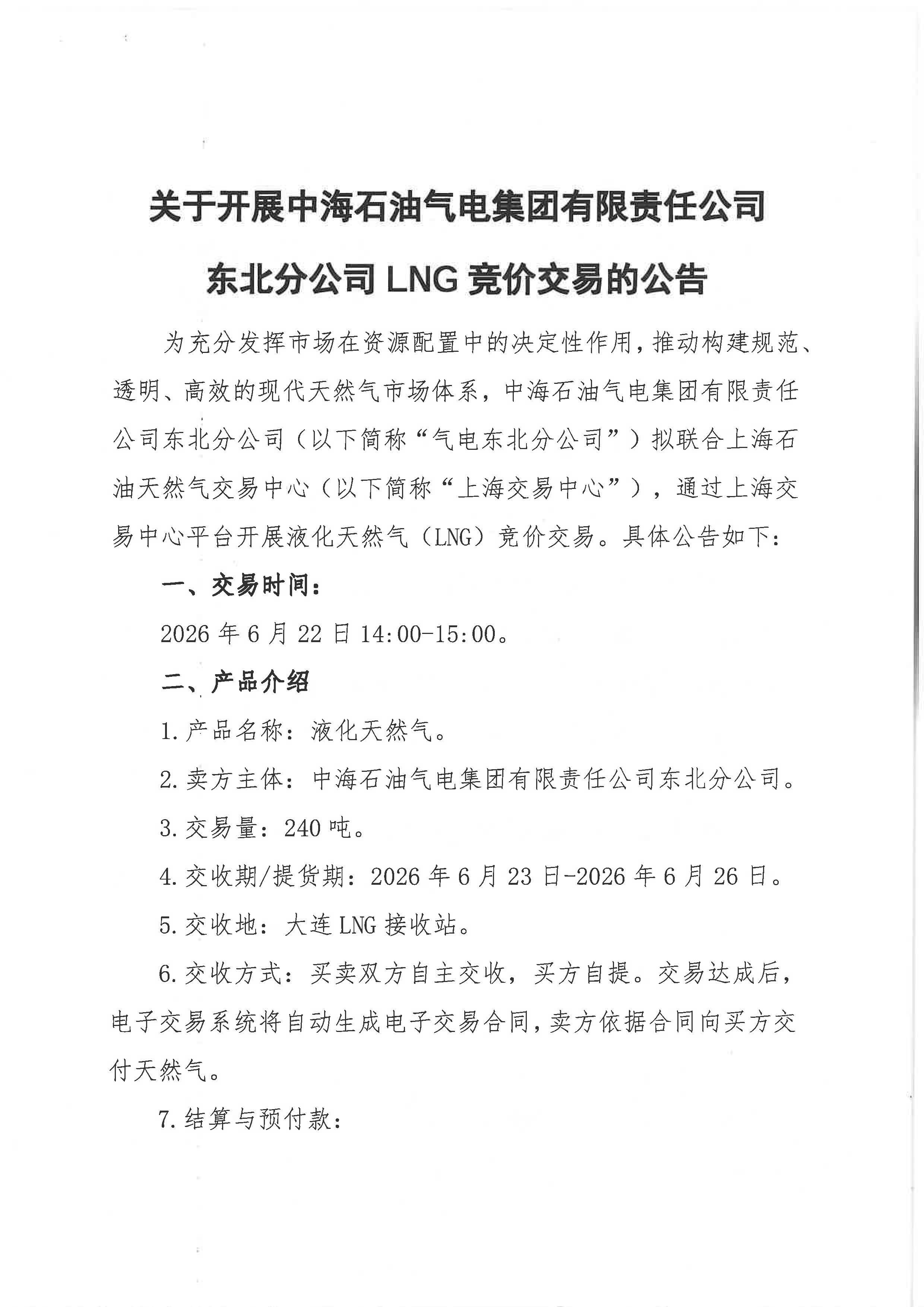 海油盖章版-关于开展中海石油气电集团有限责任公司东北分公司LNG竞价交易的公告-6.18_页面_1.jpg