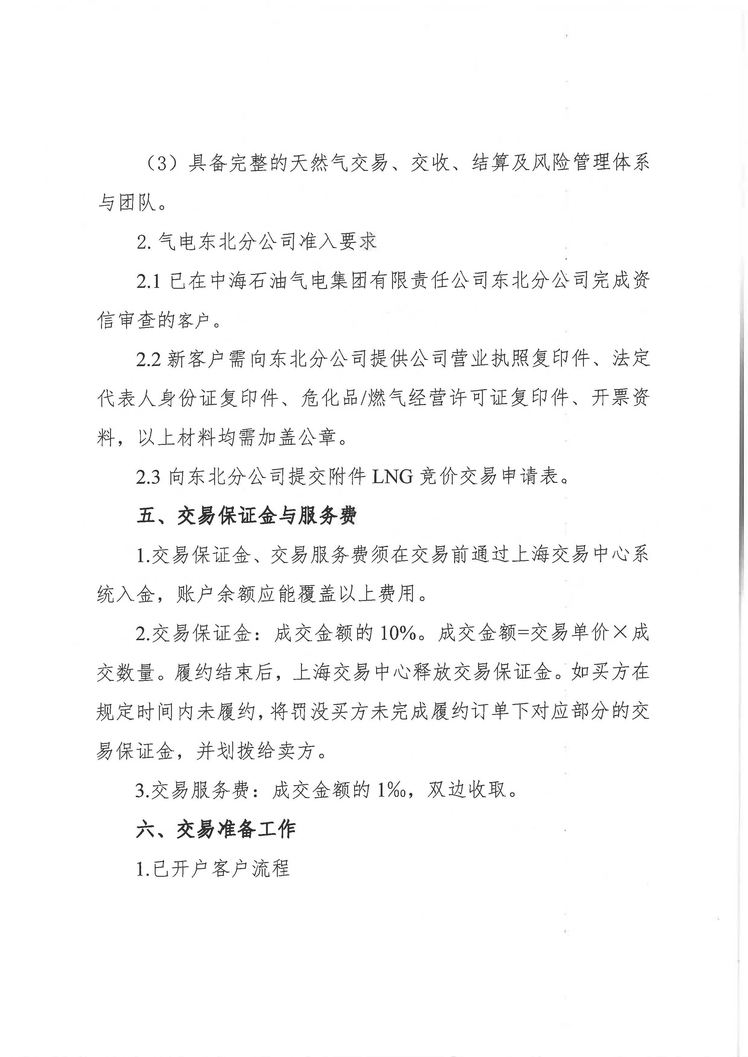 海油盖章版-关于开展中海石油气电集团有限责任公司东北分公司LNG竞价交易的公告-6.18_页面_4.jpg