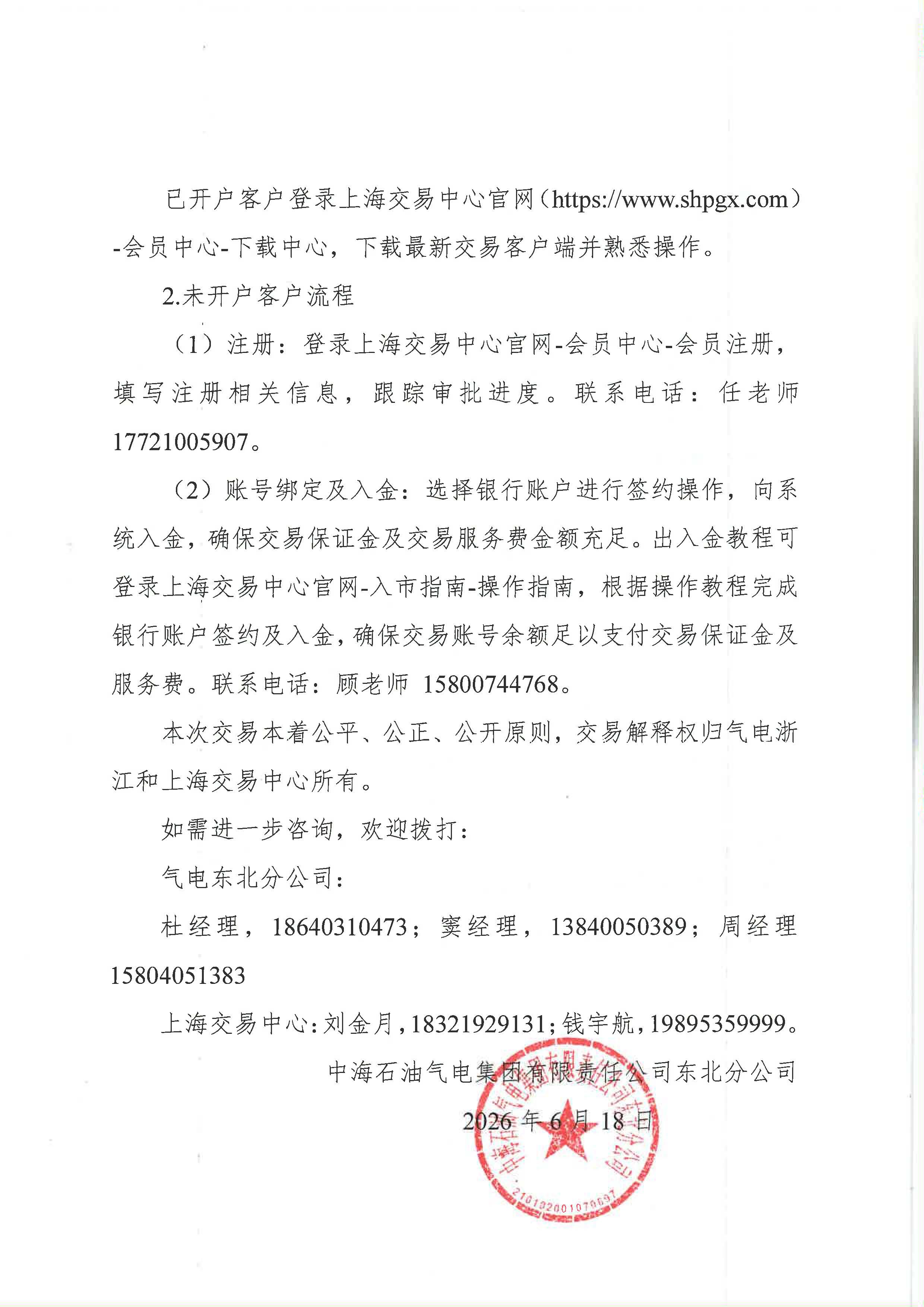海油盖章版-关于开展中海石油气电集团有限责任公司东北分公司LNG竞价交易的公告-6.18_页面_5.jpg