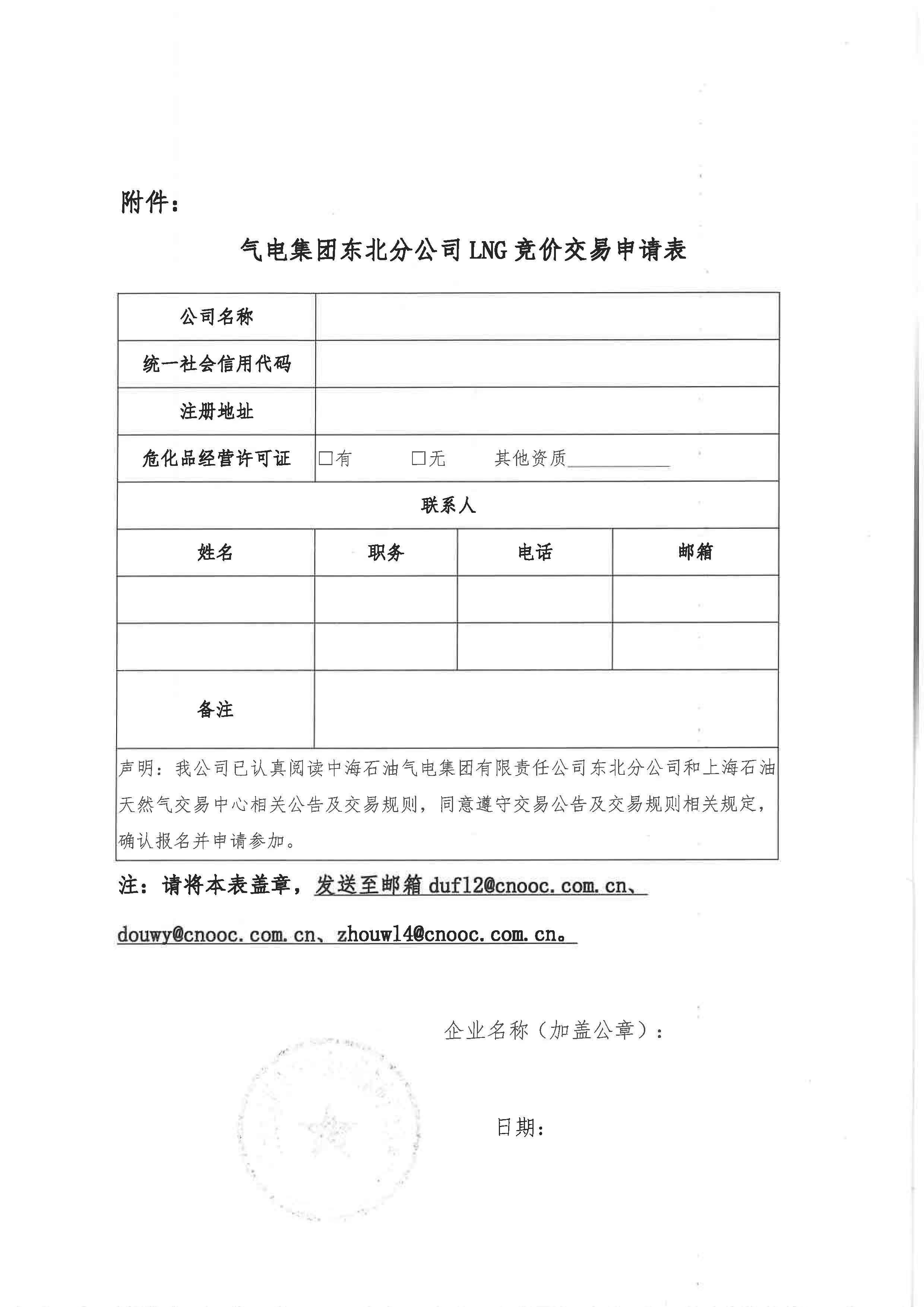 海油盖章版-关于开展中海石油气电集团有限责任公司东北分公司LNG竞价交易的公告-6.18_页面_6.jpg