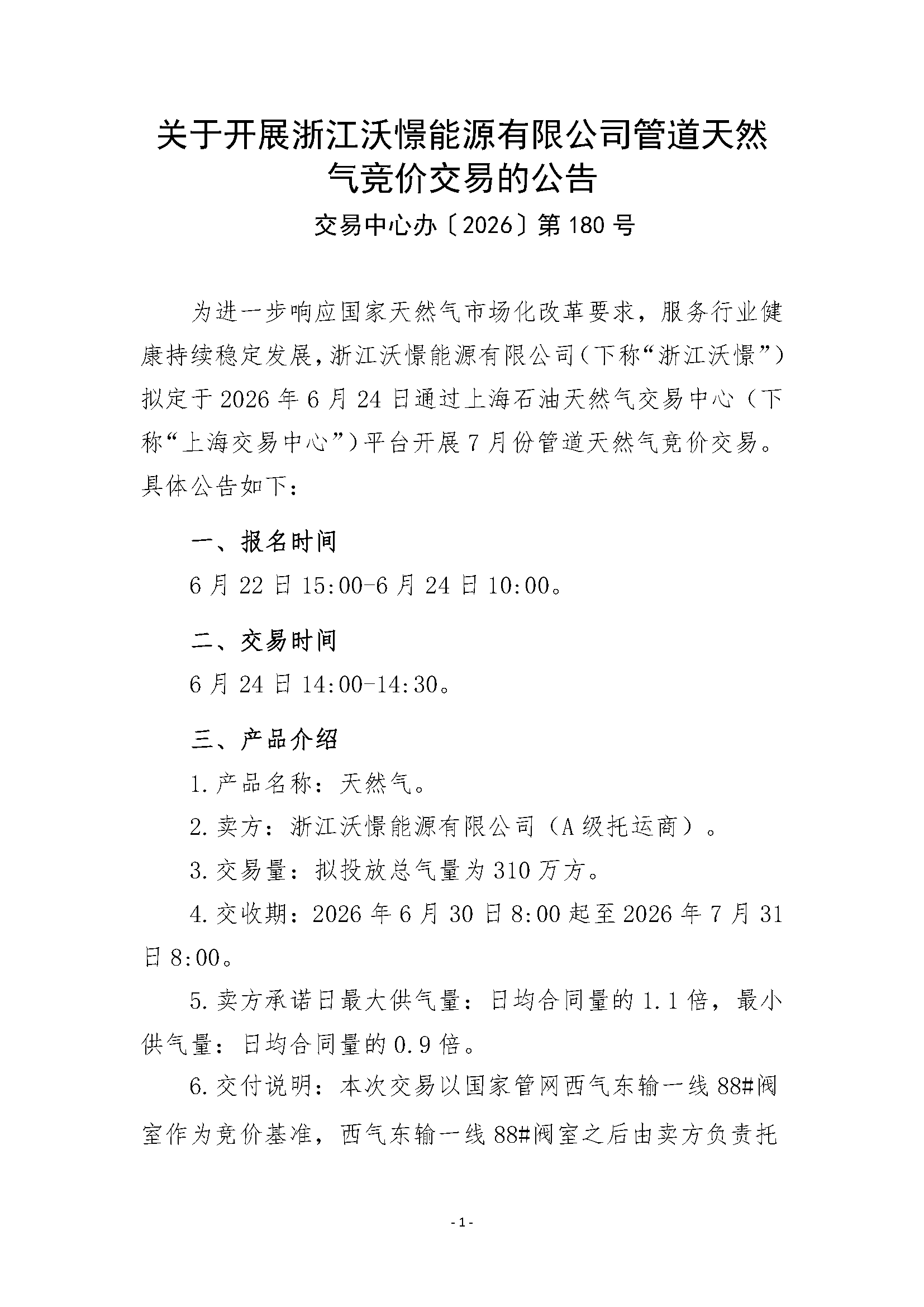 关于开展浙江沃憬能源有限公司管道天然气竞_页面_1.png