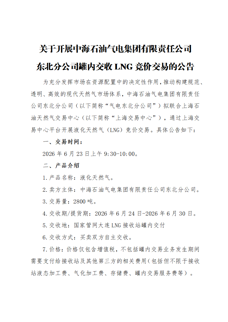 关于开展中海石油气电集团有限责任公司东北_页面_1.png 关于开展中海石油气电集团有限责任公司东北_页面_1.png