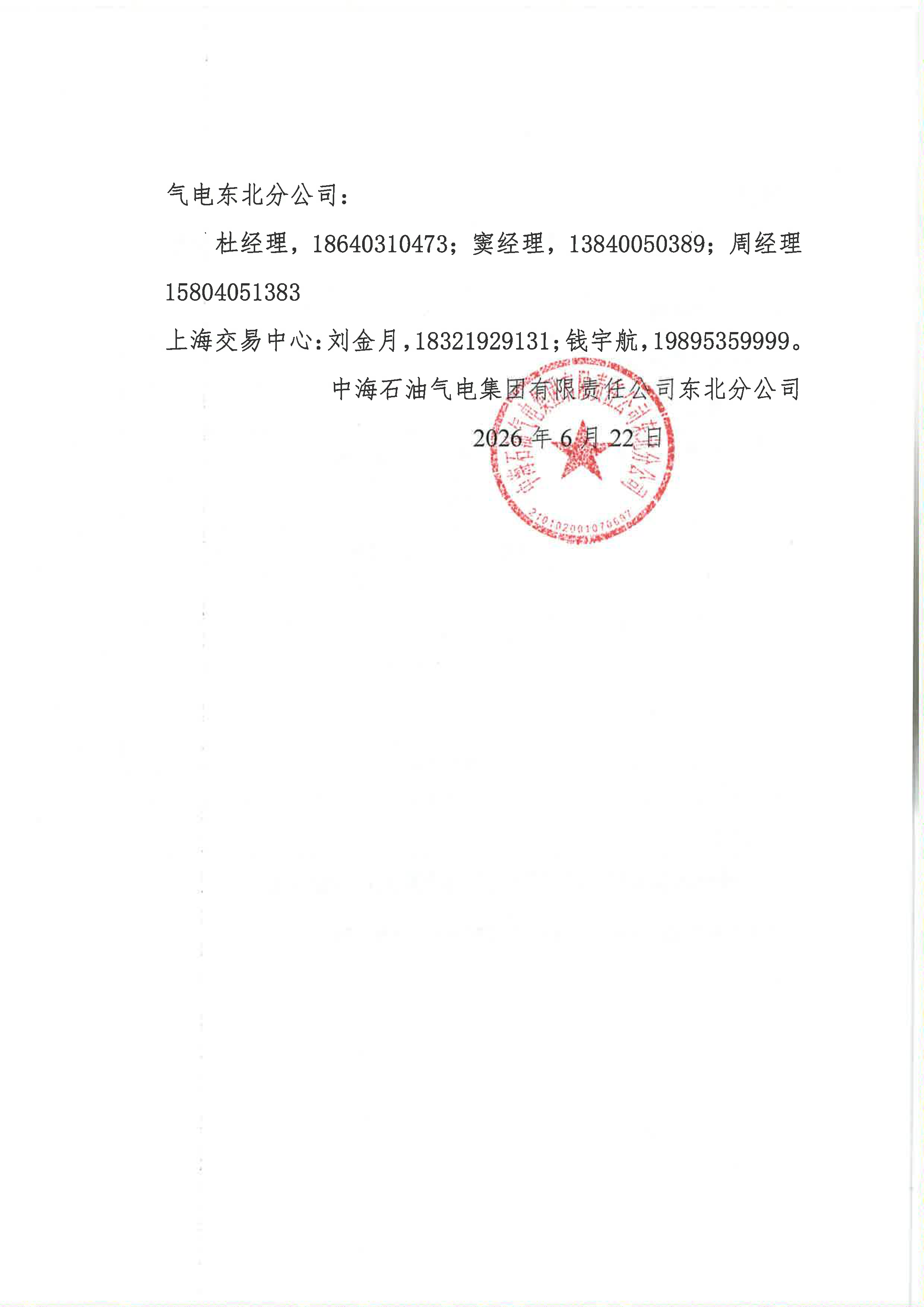 关于开展中海石油气电集团有限责任公司东北_页面_5.png 关于开展中海石油气电集团有限责任公司东北_页面_5.png