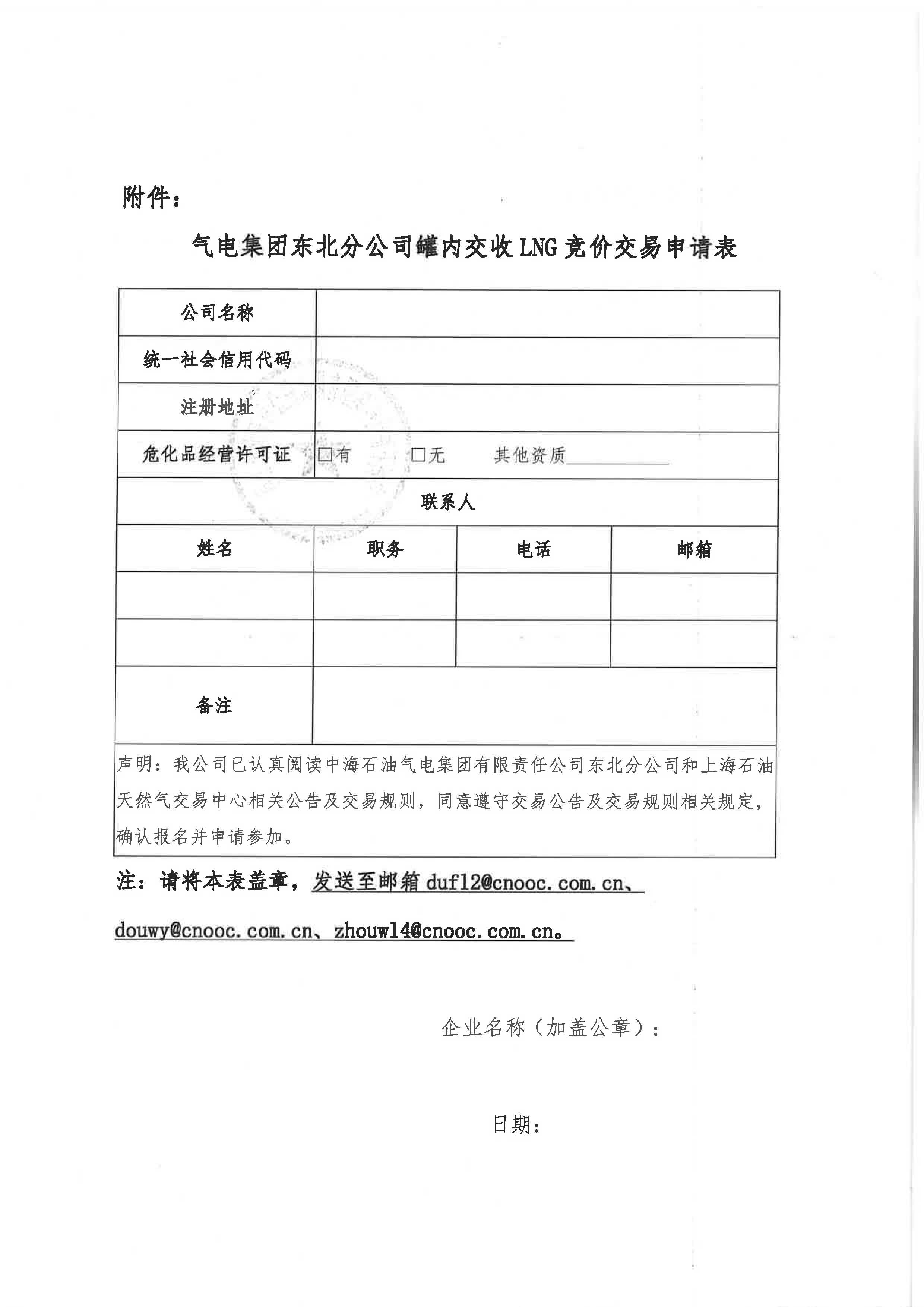 关于开展中海石油气电集团有限责任公司东北_页面_6.png 关于开展中海石油气电集团有限责任公司东北_页面_6.png