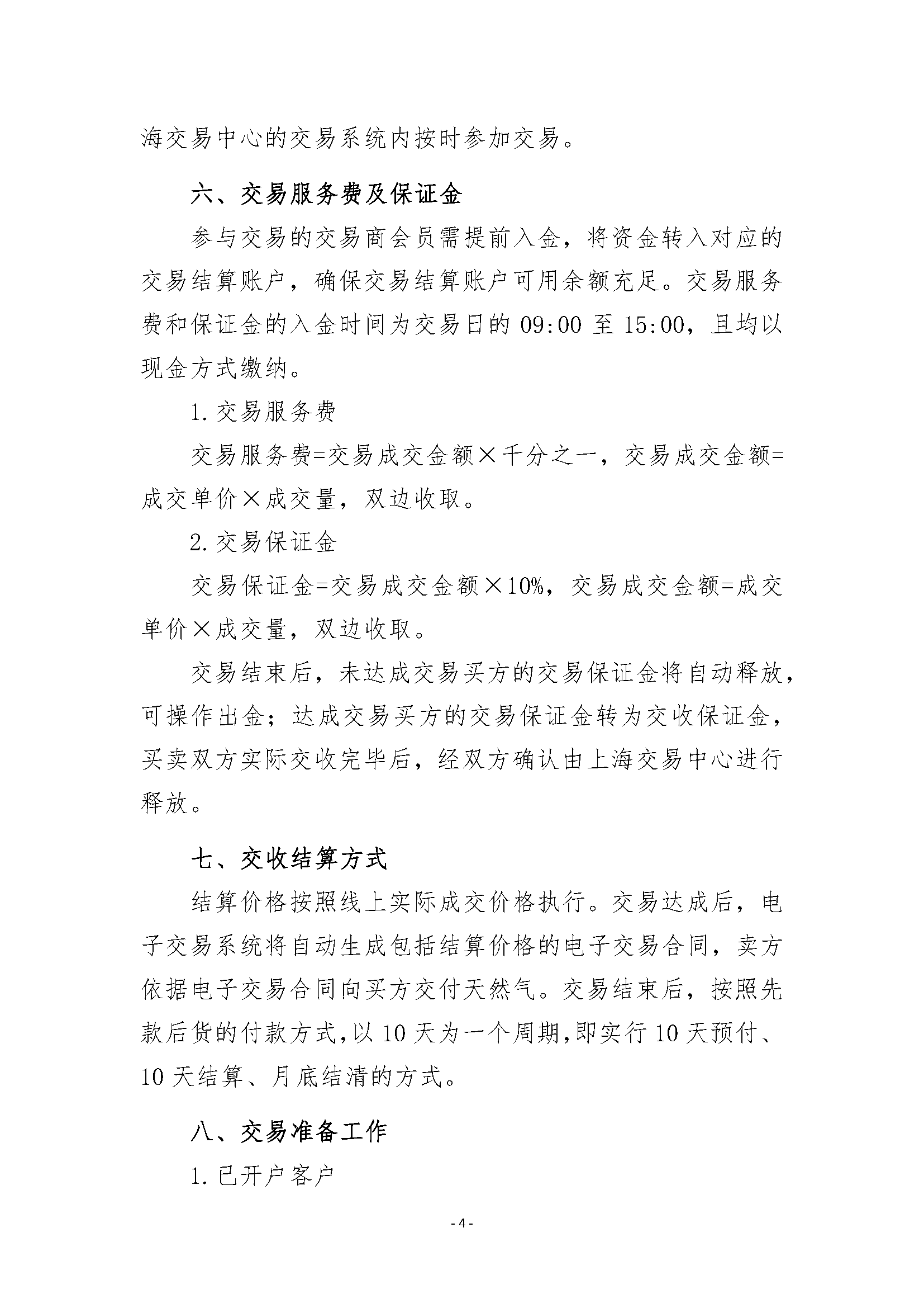 关于开展安平管道天然气竞价交易的公告_页面_4.png