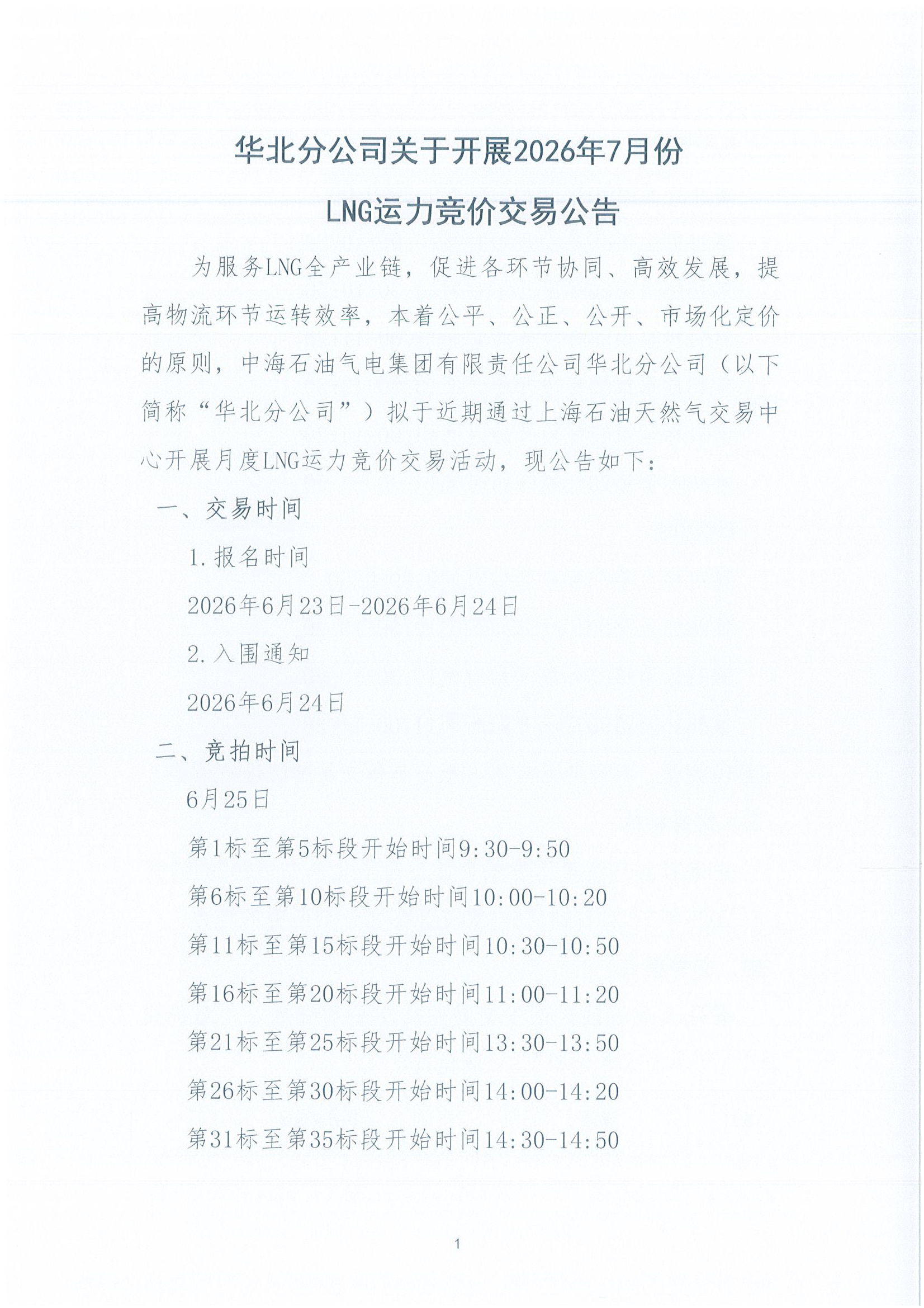 华北分公司关于开展2026年7月份LNG运力竞价交_页面_1.png 华北分公司关于开展2026年7月份LNG运力竞价交_页面_1.png