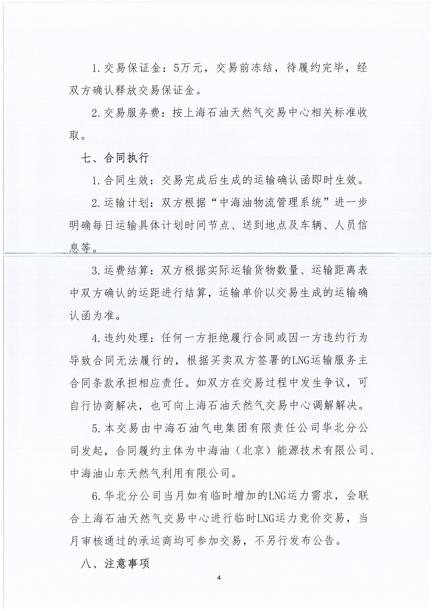 华北分公司关于开展2026年7月份LNG运力竞价交_页面_4.png 华北分公司关于开展2026年7月份LNG运力竞价交_页面_4.png