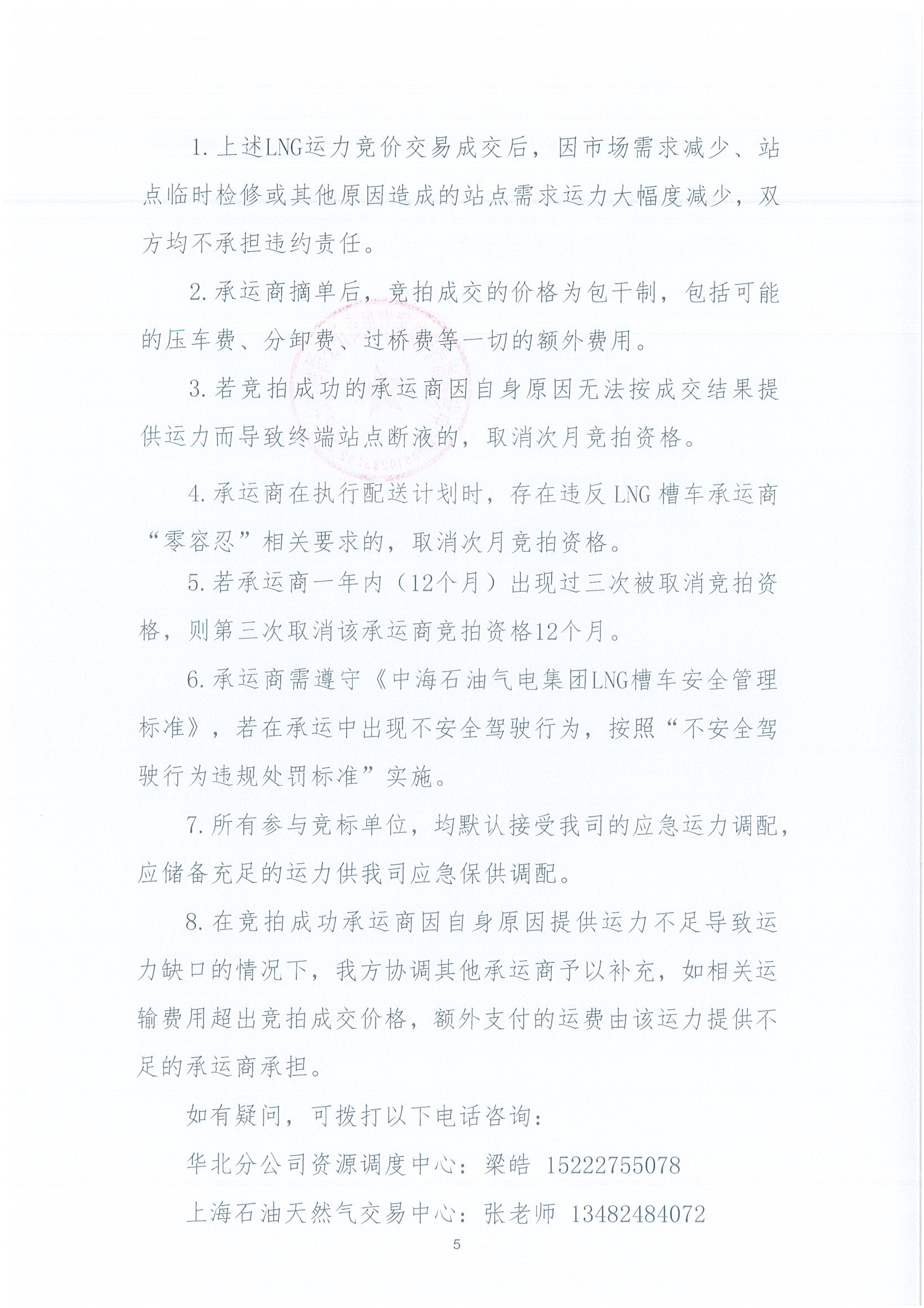 华北分公司关于开展2026年7月份LNG运力竞价交_页面_5.png 华北分公司关于开展2026年7月份LNG运力竞价交_页面_5.png