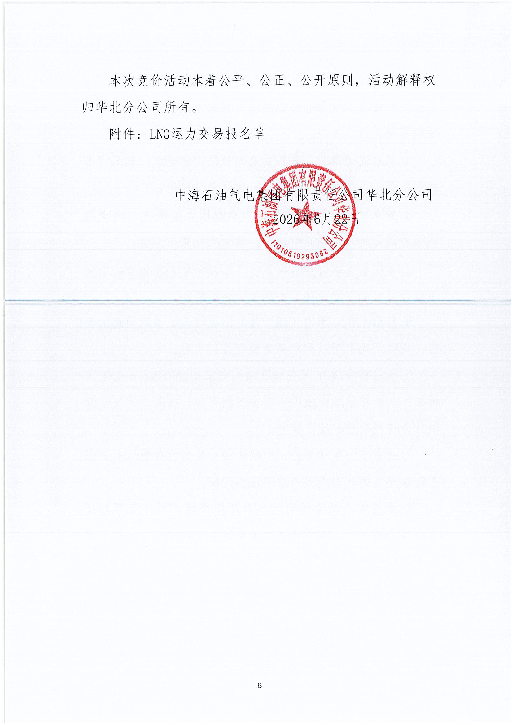 华北分公司关于开展2026年7月份LNG运力竞价交_页面_6.png 华北分公司关于开展2026年7月份LNG运力竞价交_页面_6.png