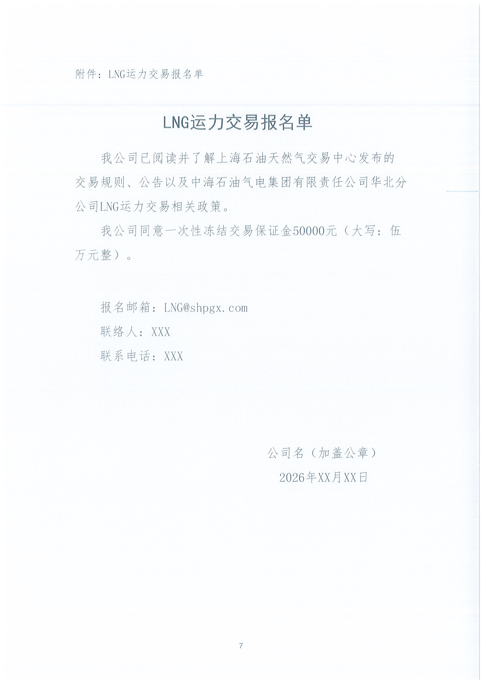 华北分公司关于开展2026年7月份LNG运力竞价交_页面_7.png 华北分公司关于开展2026年7月份LNG运力竞价交_页面_7.png