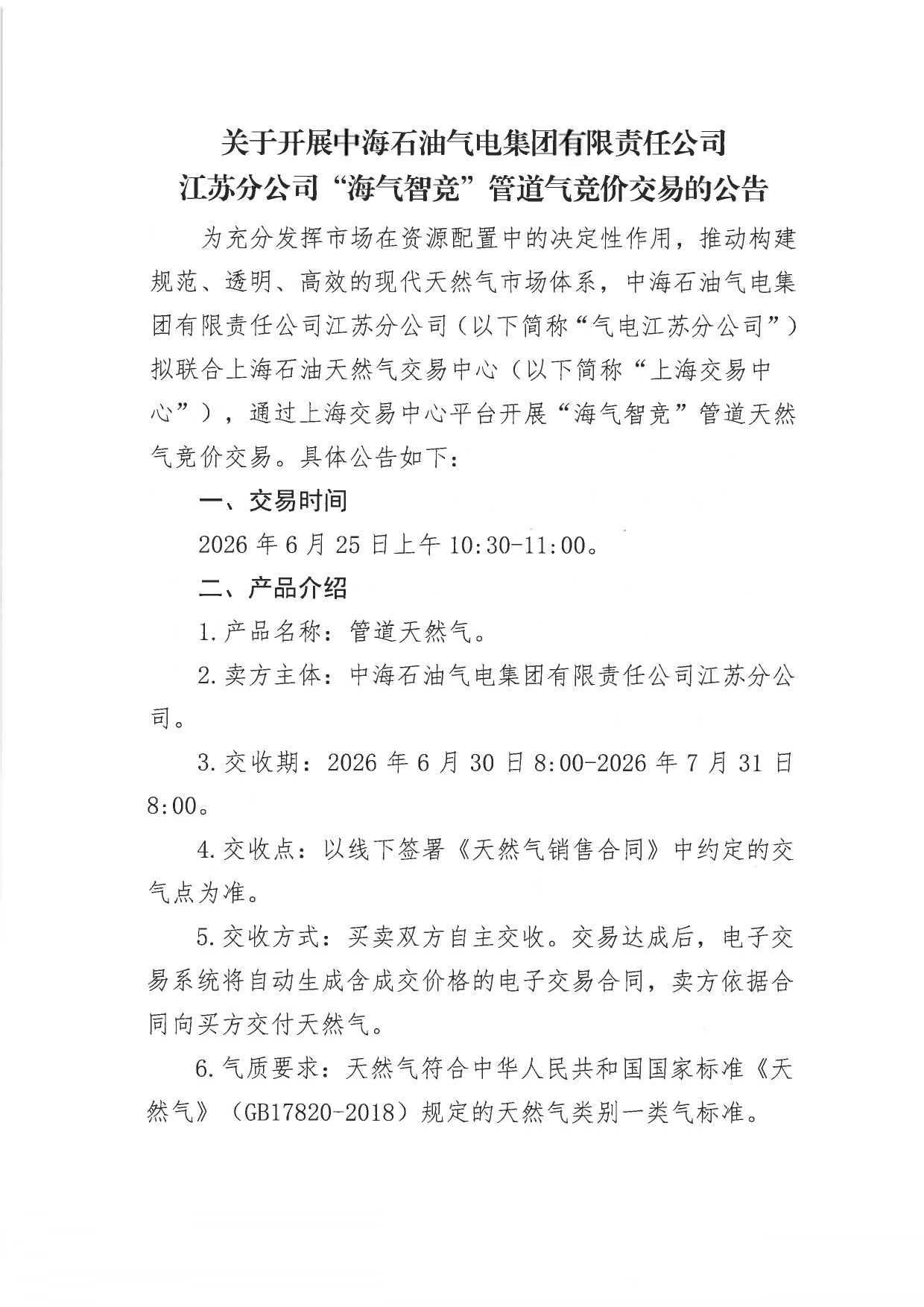 附件:关于开展中海石油气电集团有限责任公司江苏分公司“海气智竞”管道气竞价交易的公告_page-0001.jpg 附件:关于开展中海石油气电集团有限责任公司江苏分公司“海气智竞”管道气竞价交易的公告_page-0001.jpg
