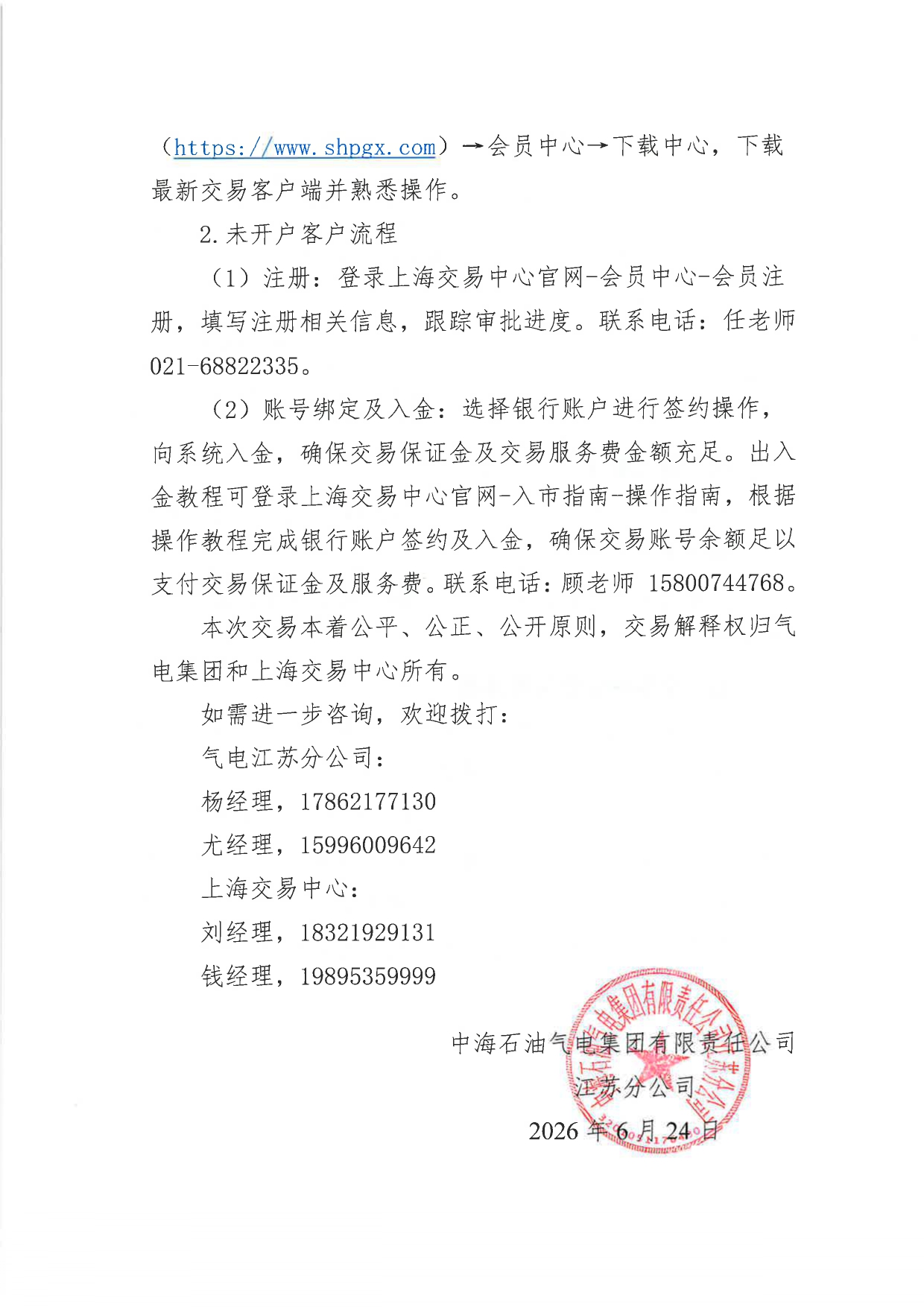 附件:关于开展中海石油气电集团有限责任公司江苏分公司“海气智竞”管道气竞价交易的公告_page-0004.jpg 附件:关于开展中海石油气电集团有限责任公司江苏分公司“海气智竞”管道气竞价交易的公告_page-0004.jpg