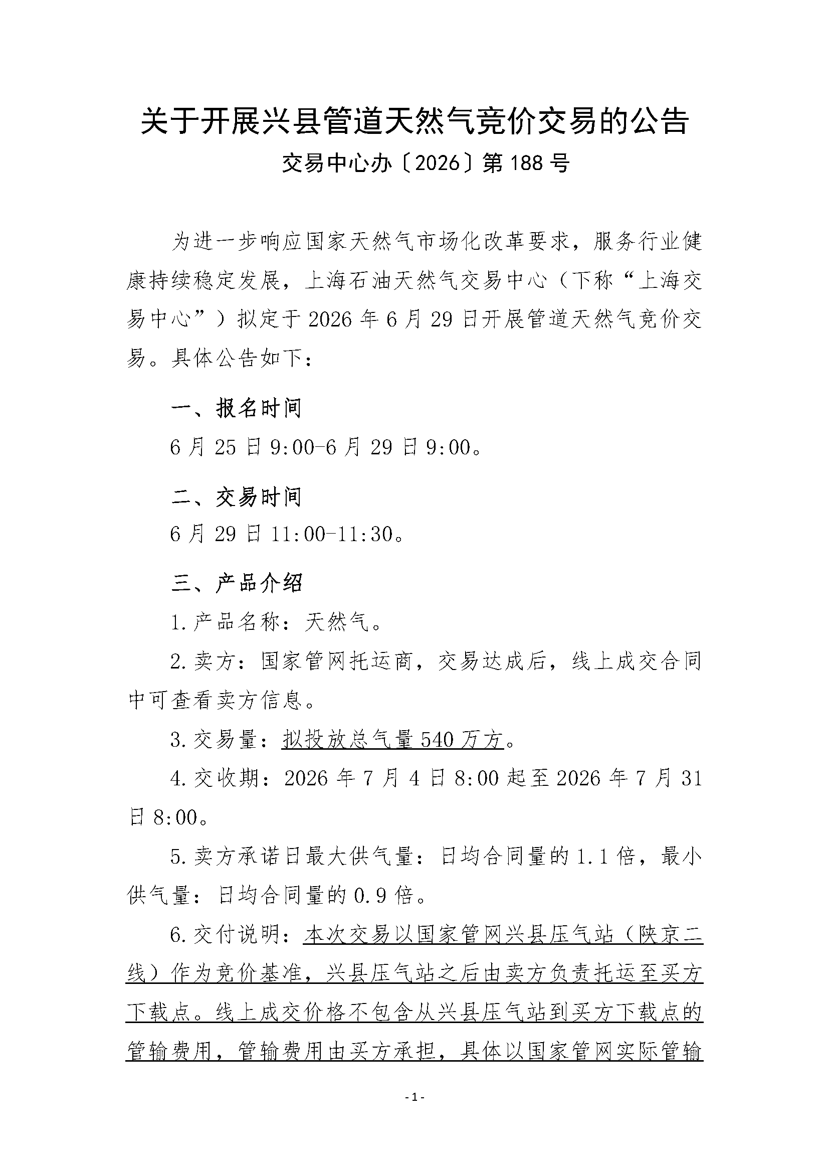 关于开展兴县管道天然气竞价交易的公告V2_页面_1.png