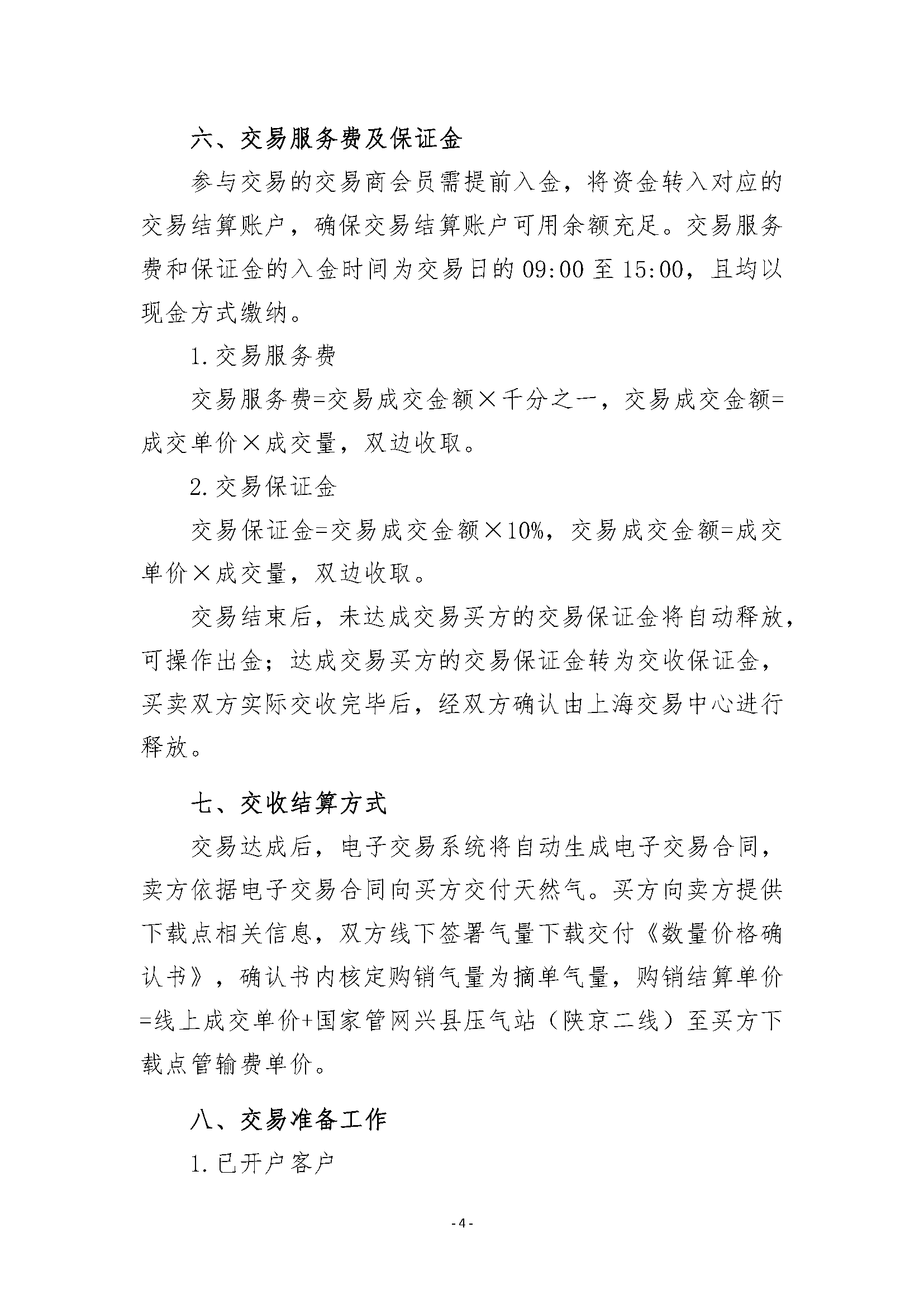 关于开展兴县管道天然气竞价交易的公告V2_页面_4.png