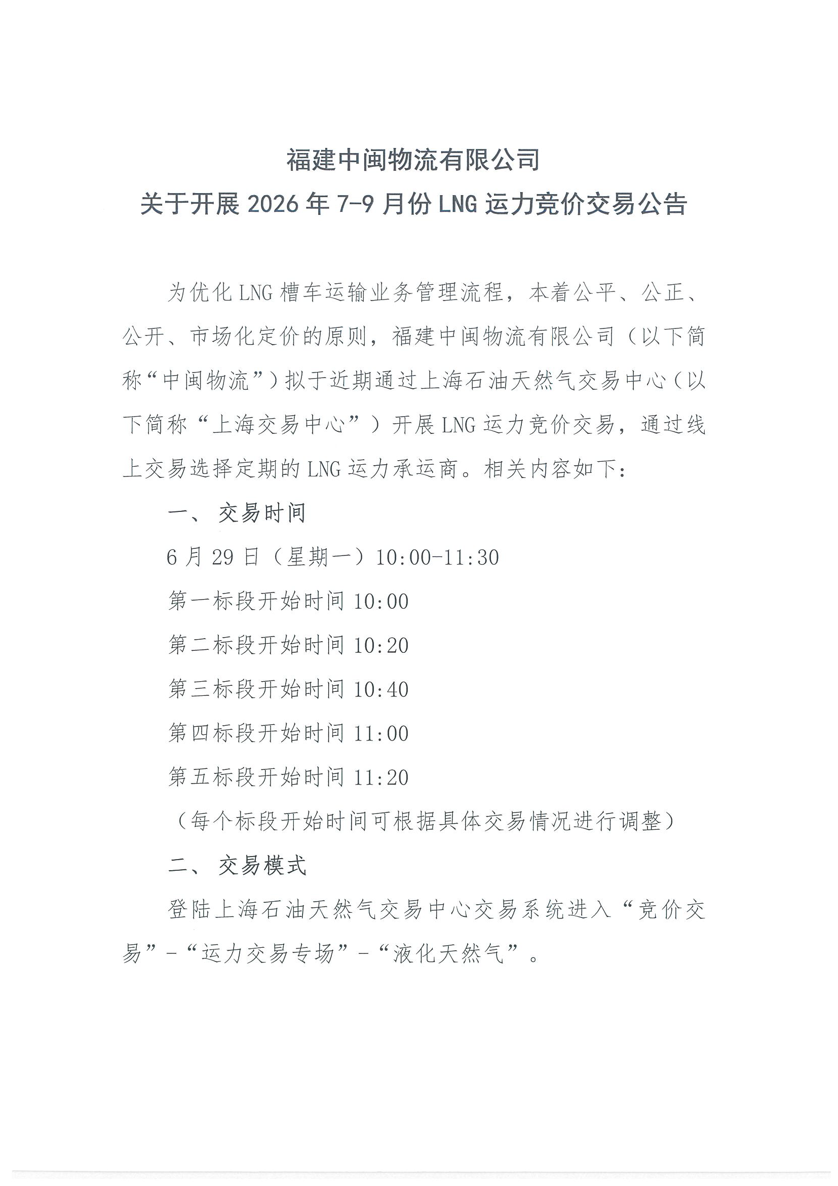 福建中闽物流有限公司关于开展2026年7-9月份LN_页面_1.png