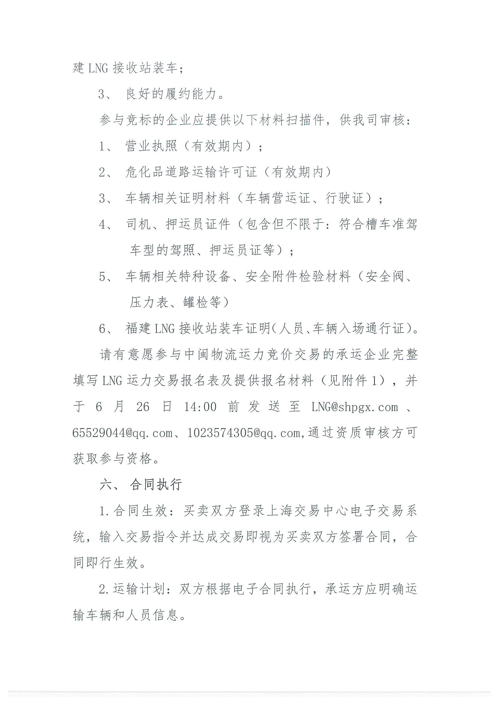 福建中闽物流有限公司关于开展2026年7-9月份LN_页面_5.png