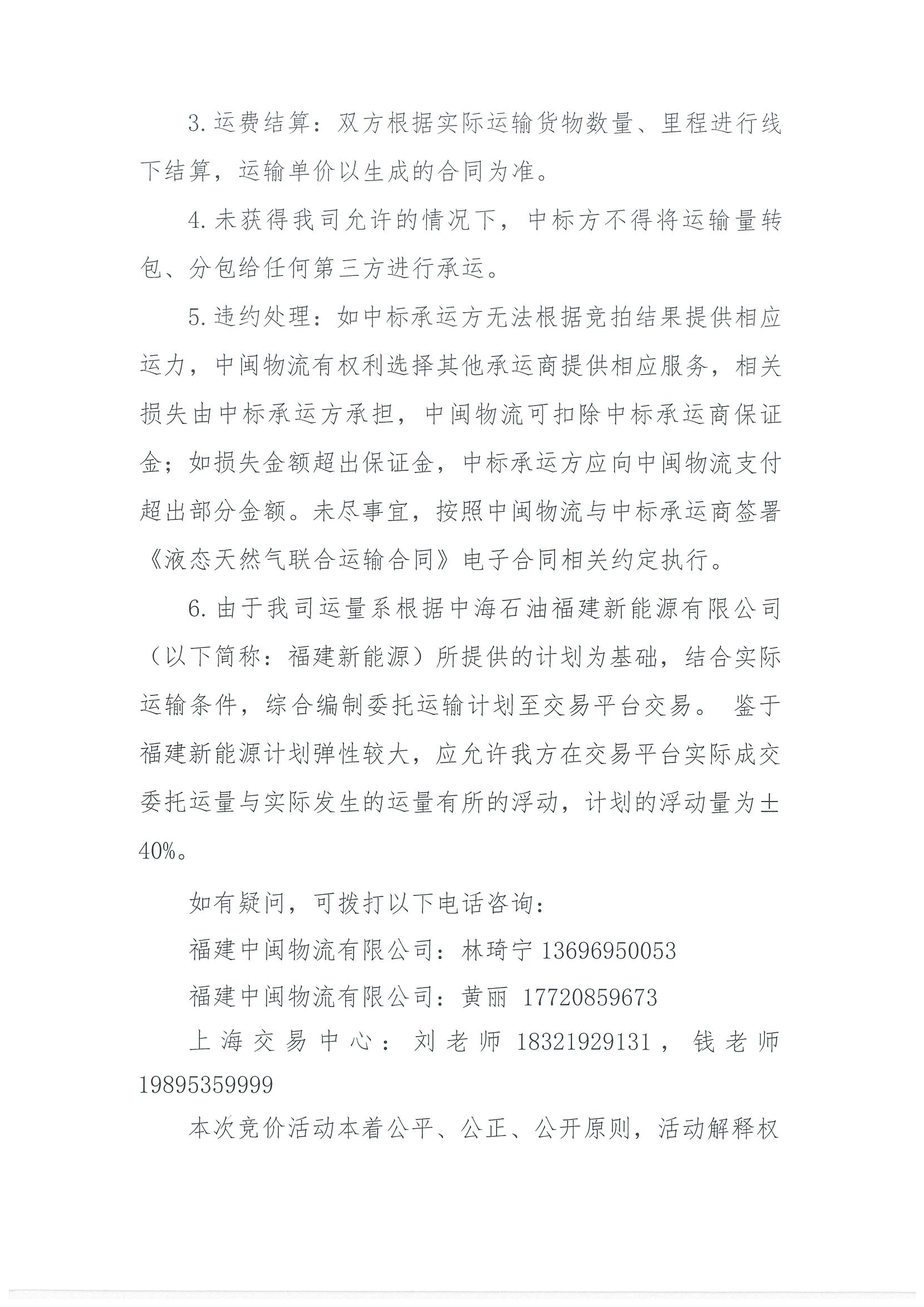 福建中闽物流有限公司关于开展2026年7-9月份LN_页面_6.png