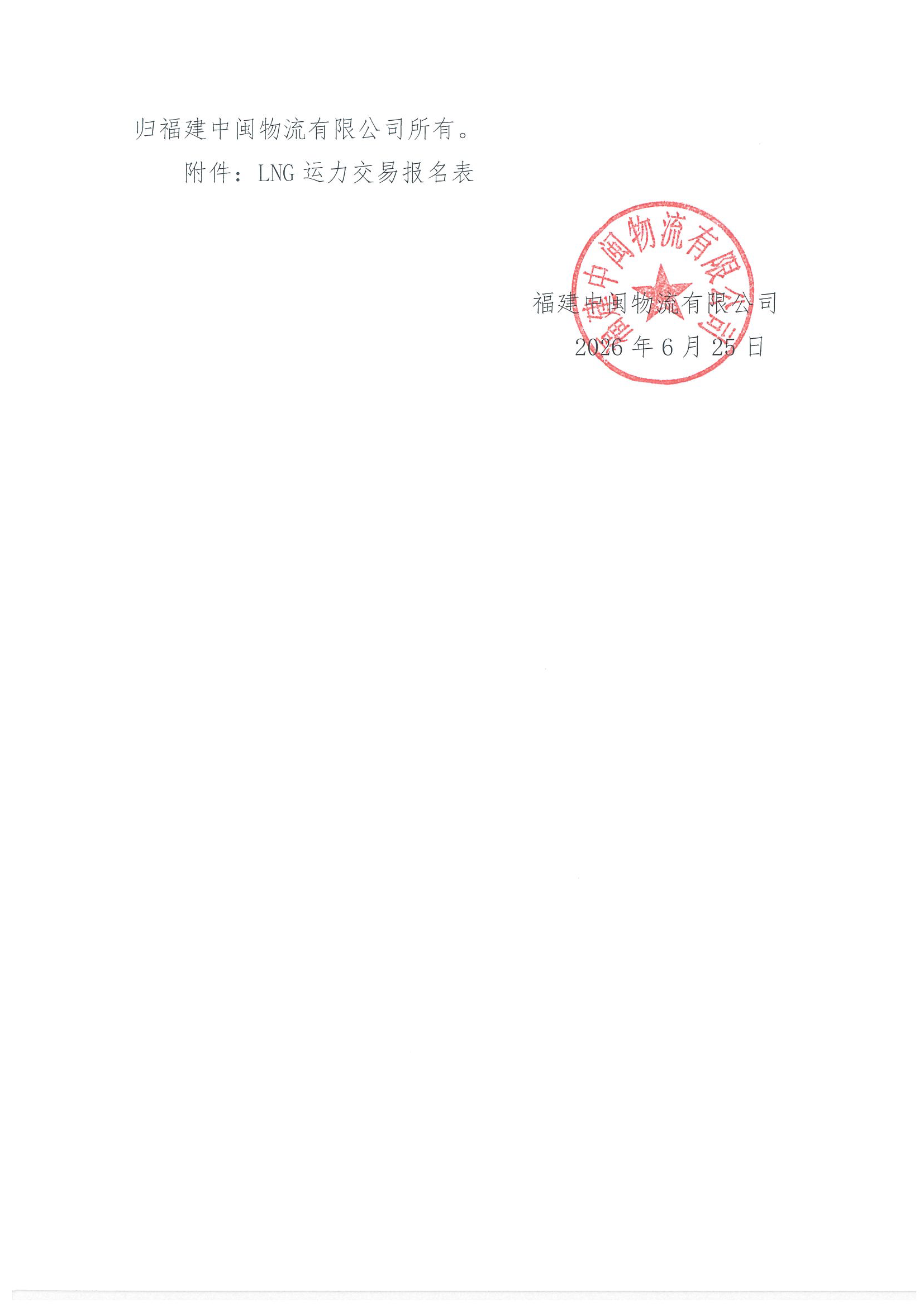 福建中闽物流有限公司关于开展2026年7-9月份LN_页面_7.png