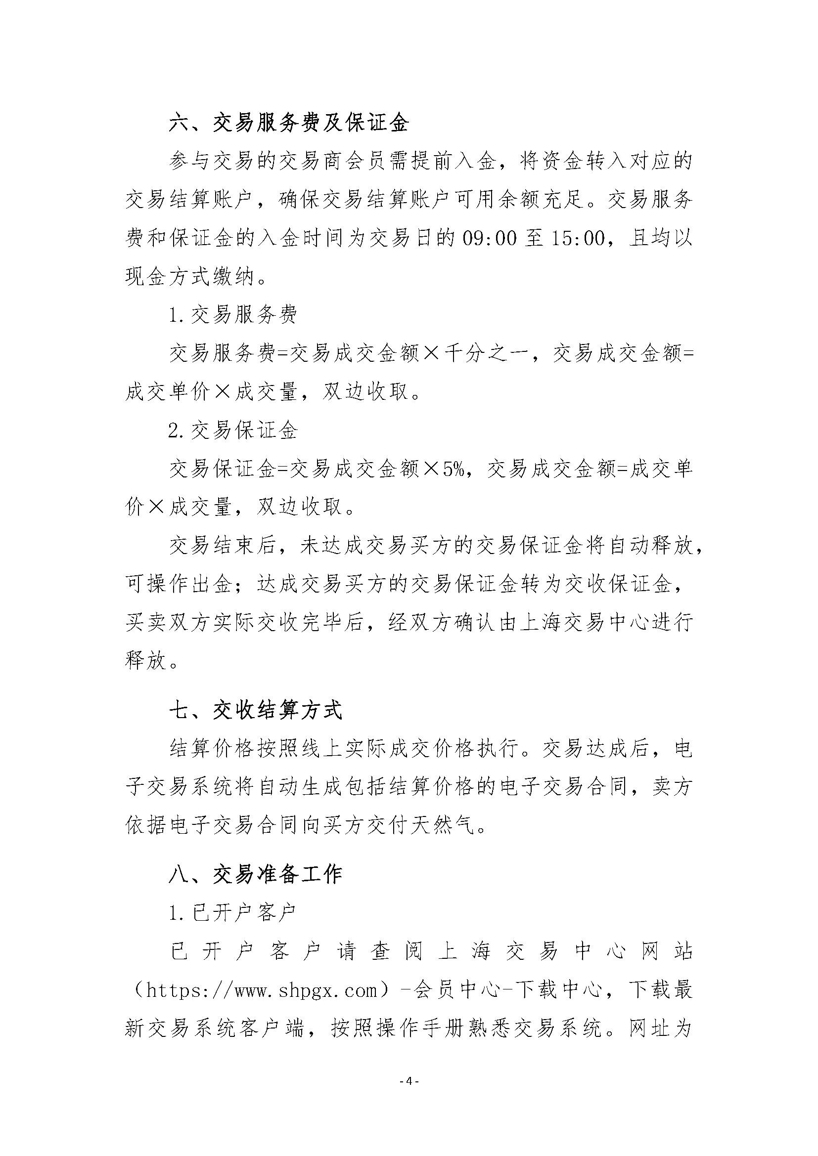 关于开展安平管道天然气竞价交易的公告_页面_4.png