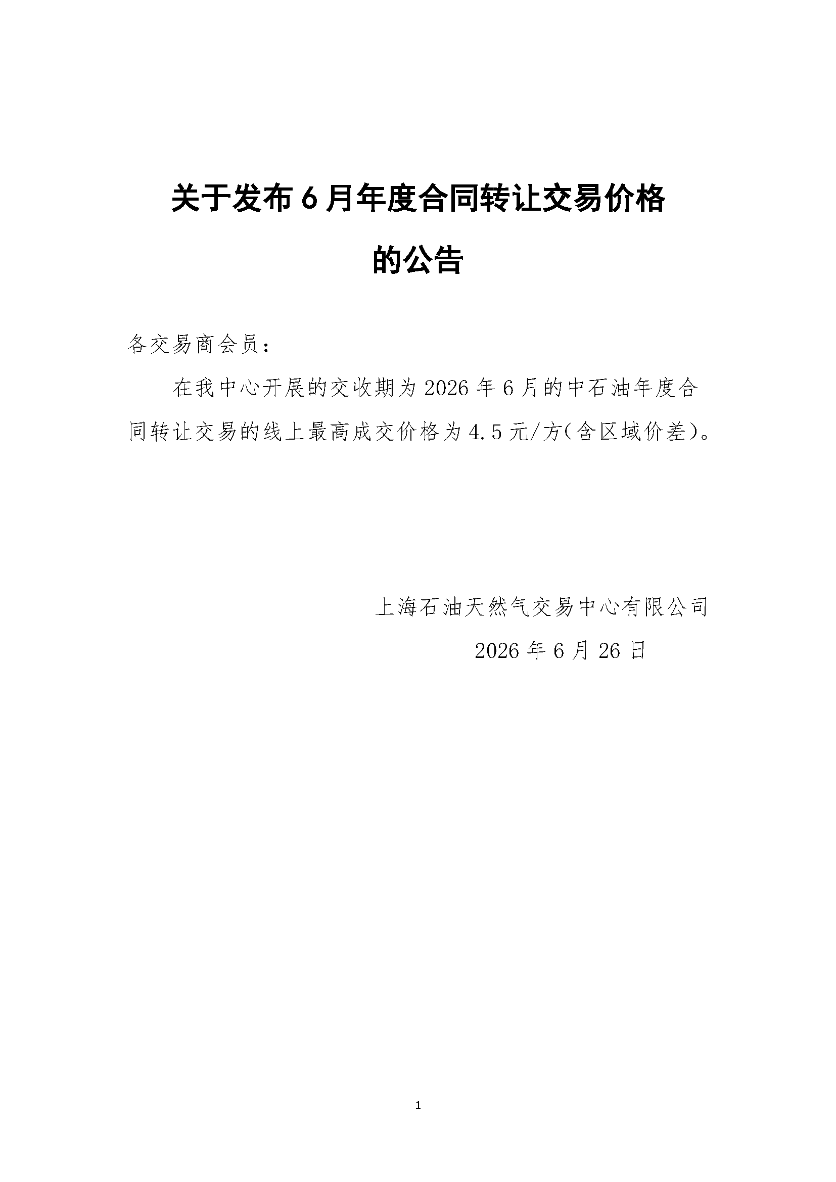 关于发布6月年度合同转让交易价格的公告.png