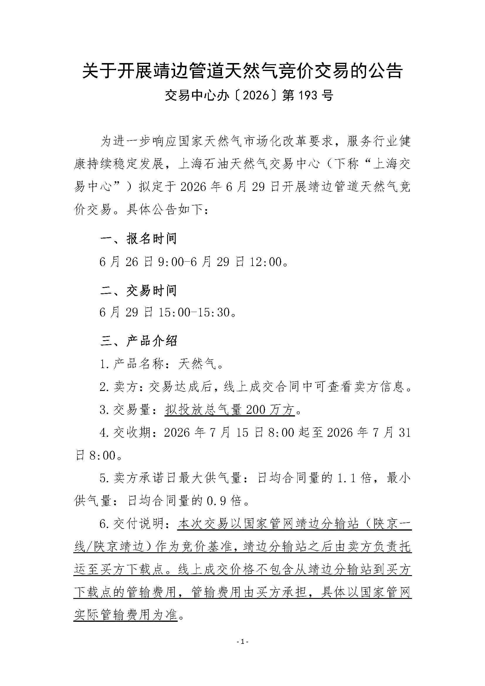 关于开展靖边管道天然气竞价交易的公告_页面_1.png