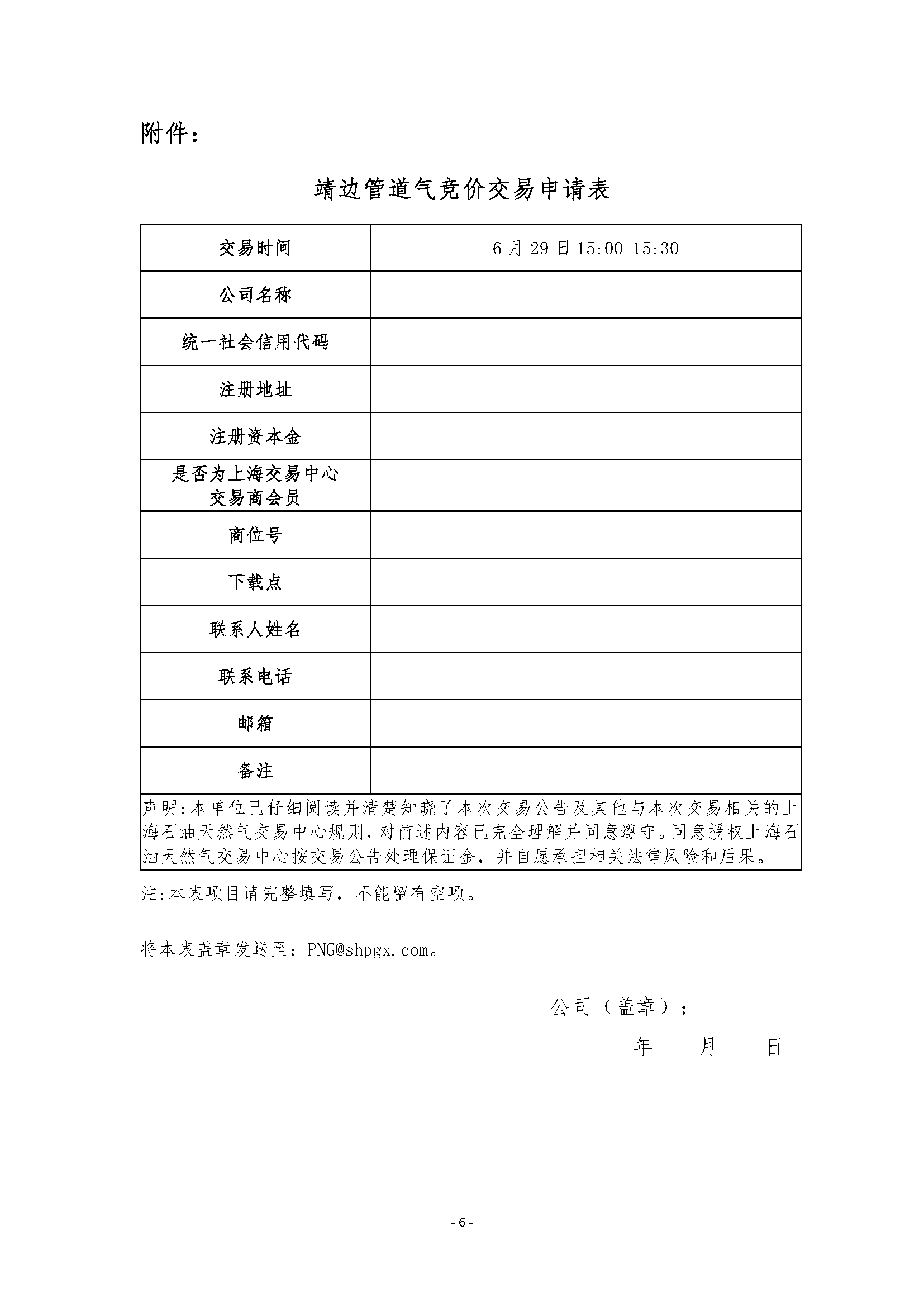关于开展靖边管道天然气竞价交易的公告_页面_6.png