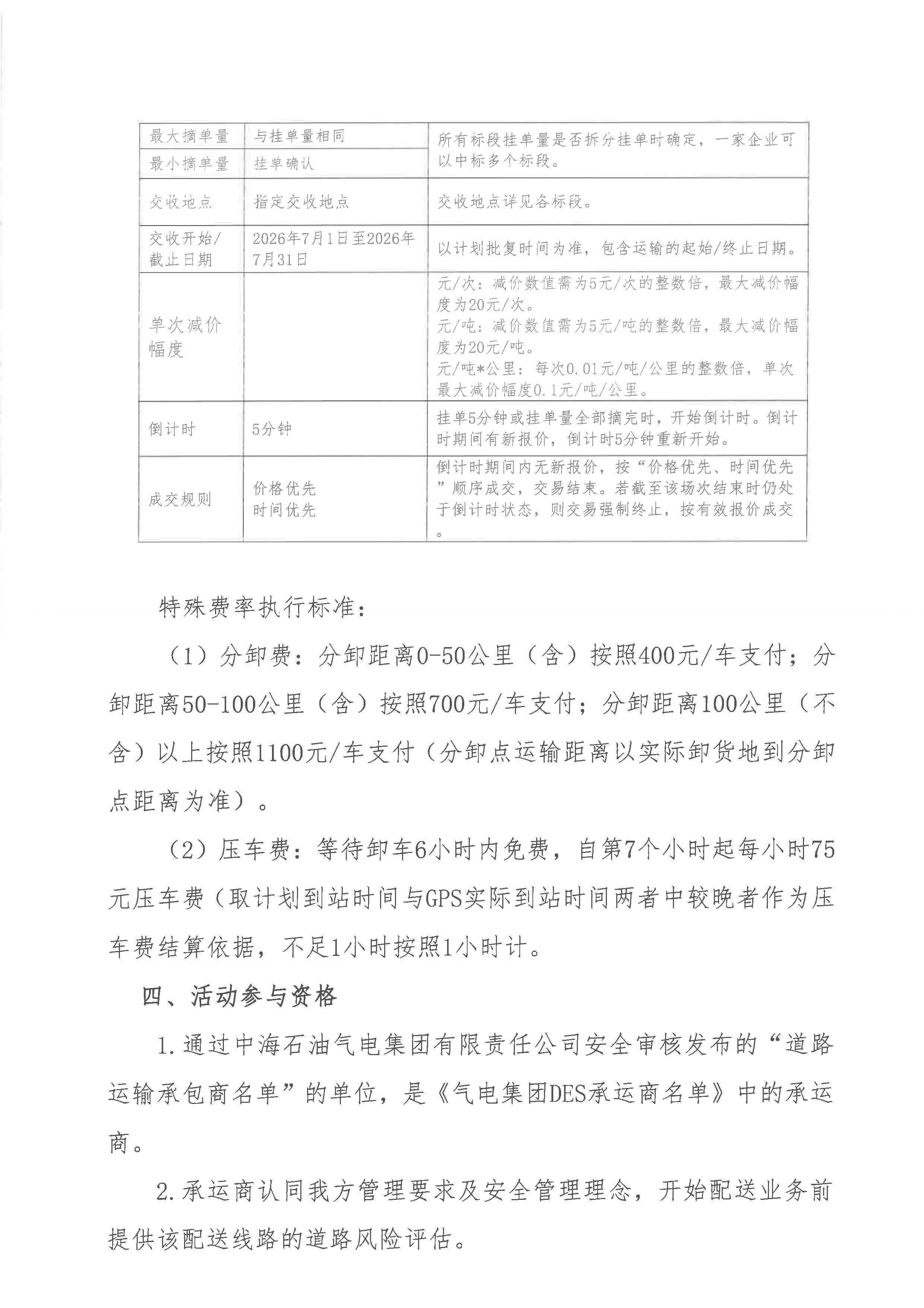 附件：海南分公司关于开展2026年7月份LNG运力竞价交易公告_页面_2.jpg