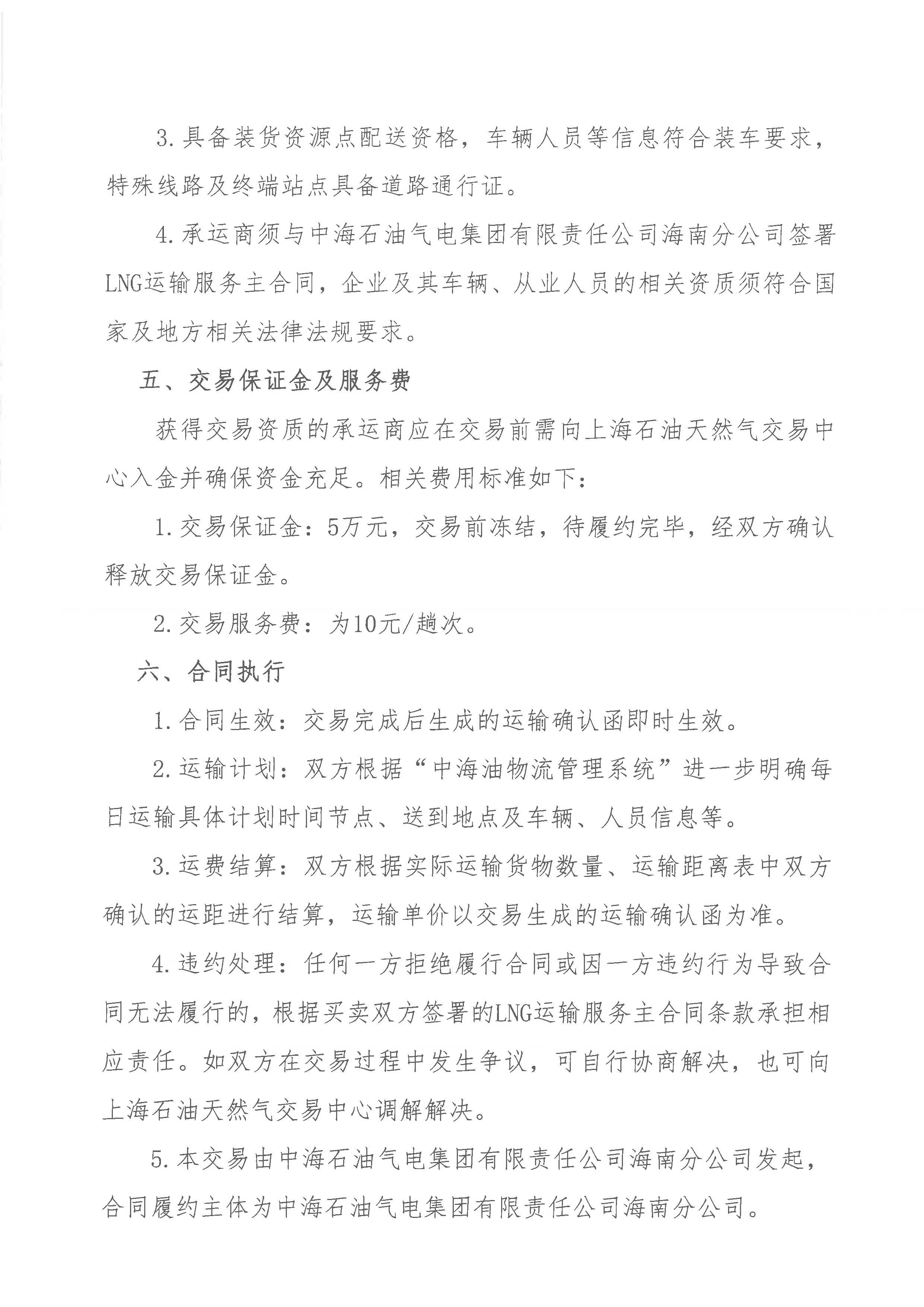附件：海南分公司关于开展2026年7月份LNG运力竞价交易公告_页面_3.jpg