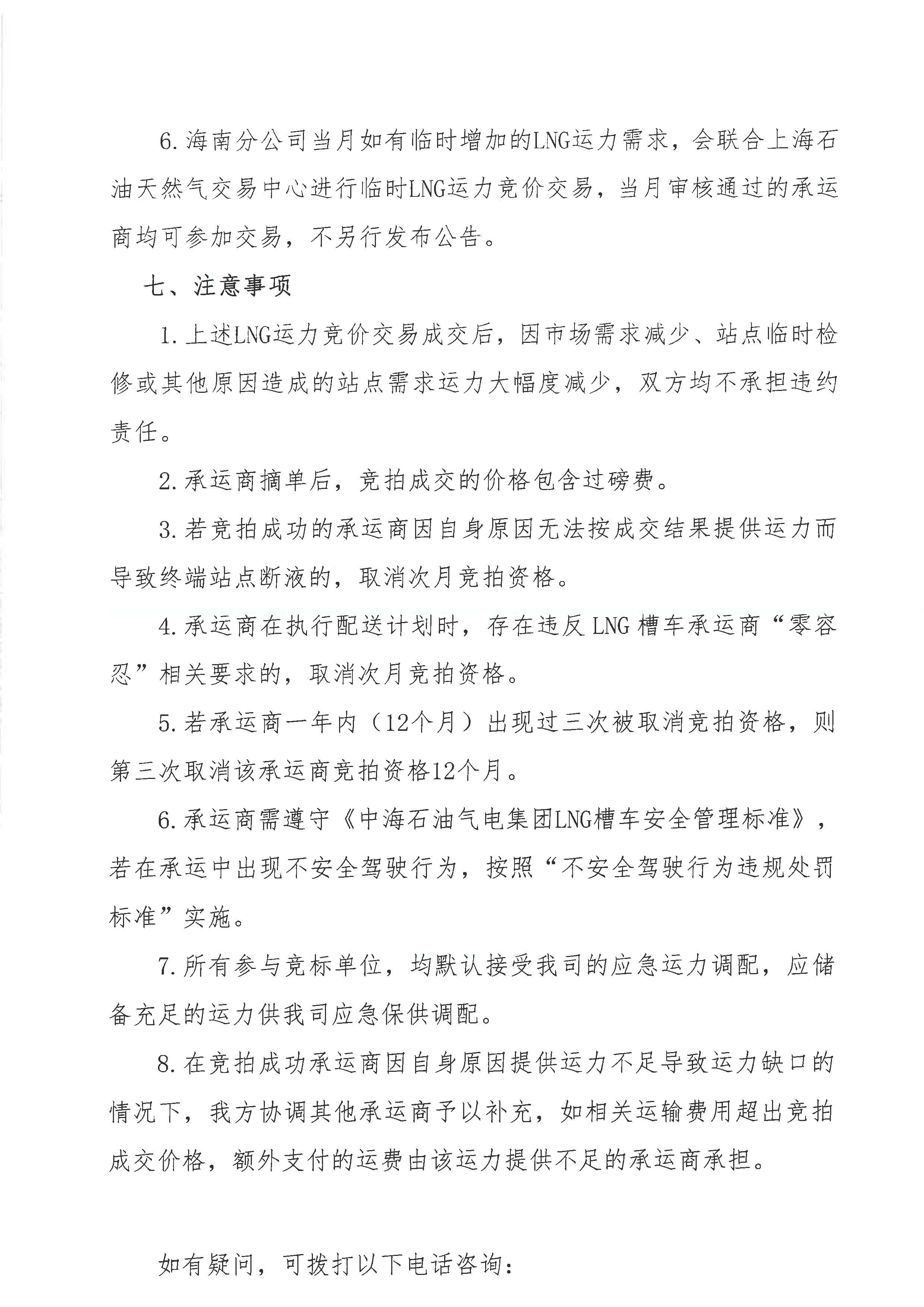 附件：海南分公司关于开展2026年7月份LNG运力竞价交易公告_页面_4.jpg