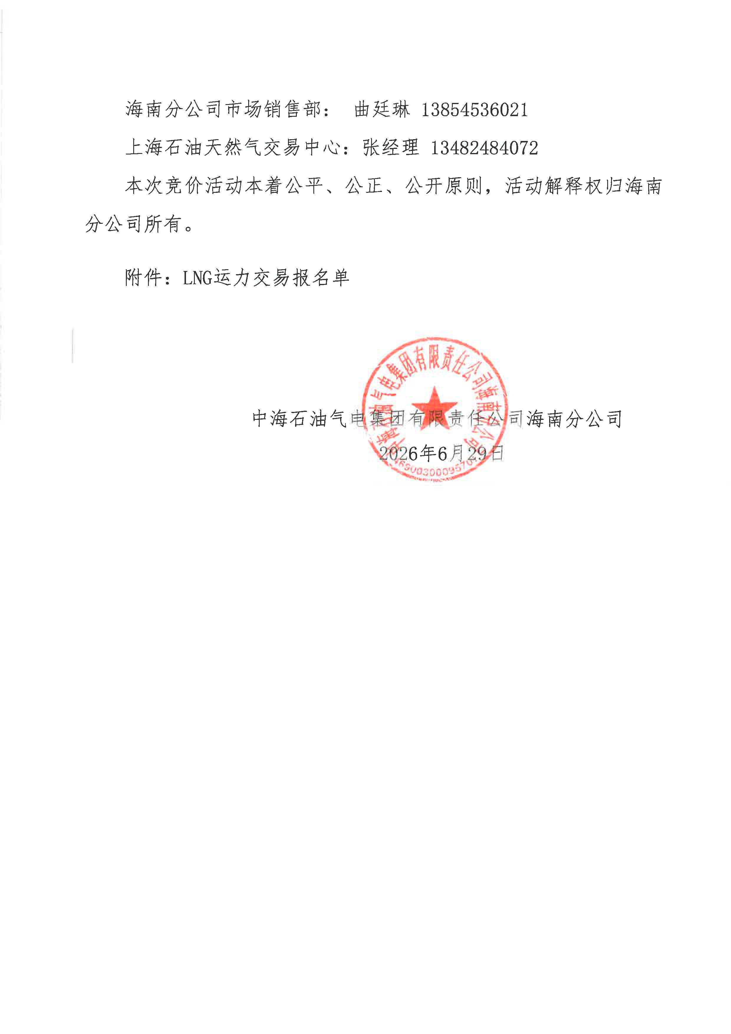 附件：海南分公司关于开展2026年7月份LNG运力竞价交易公告_页面_5.jpg