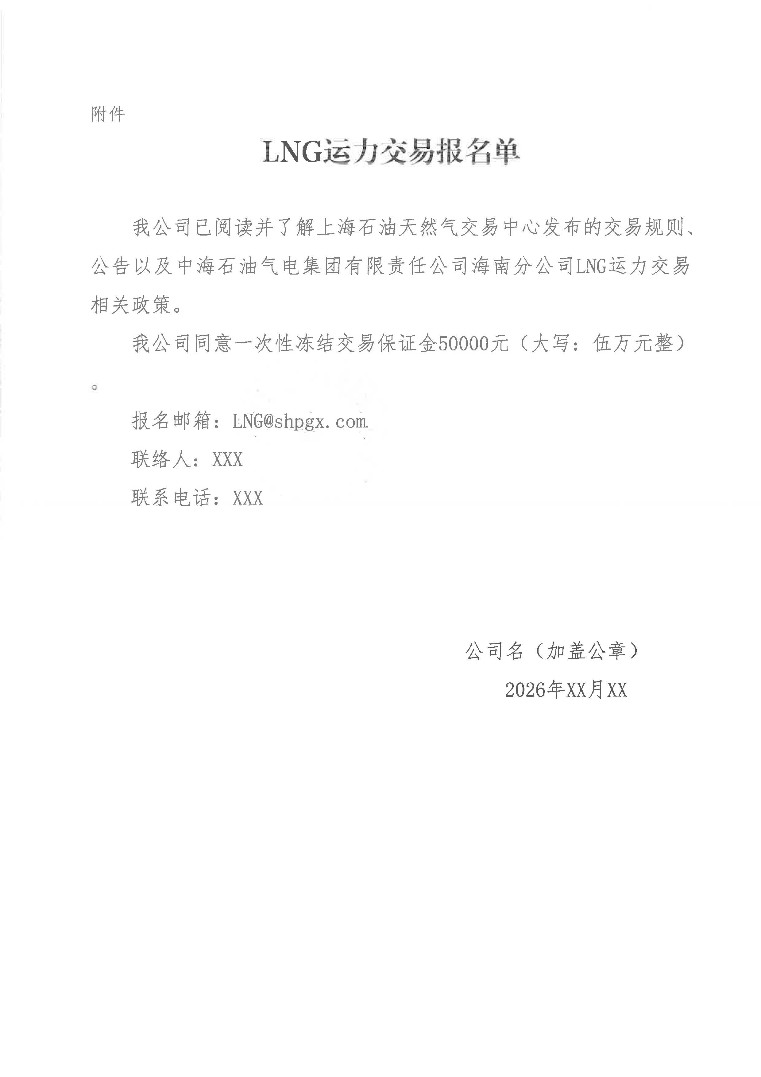 附件：海南分公司关于开展2026年7月份LNG运力竞价交易公告_页面_6.jpg