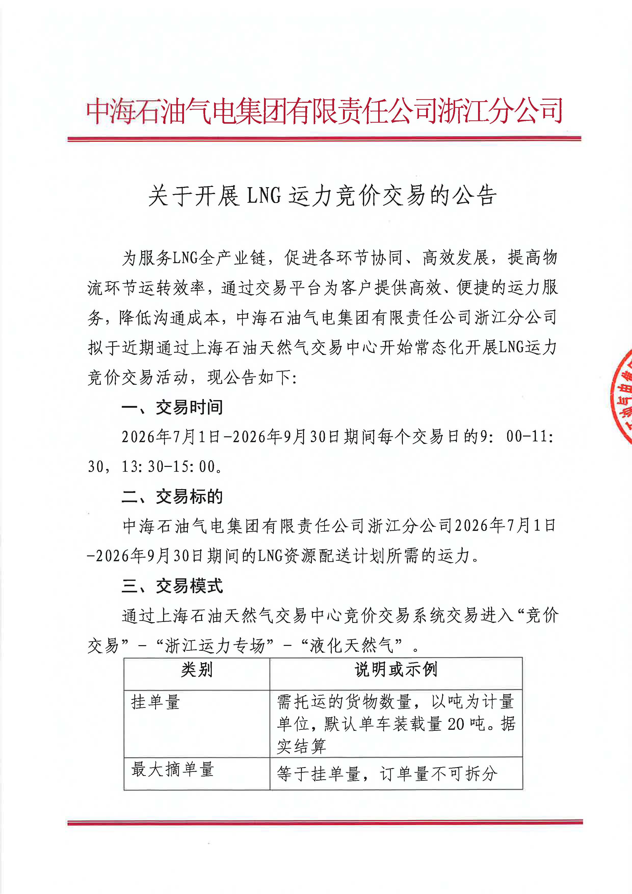海油盖章版公告：中海石油气电集团浙江分公司关于开展运力竞价交易的公告_页面_1.jpg