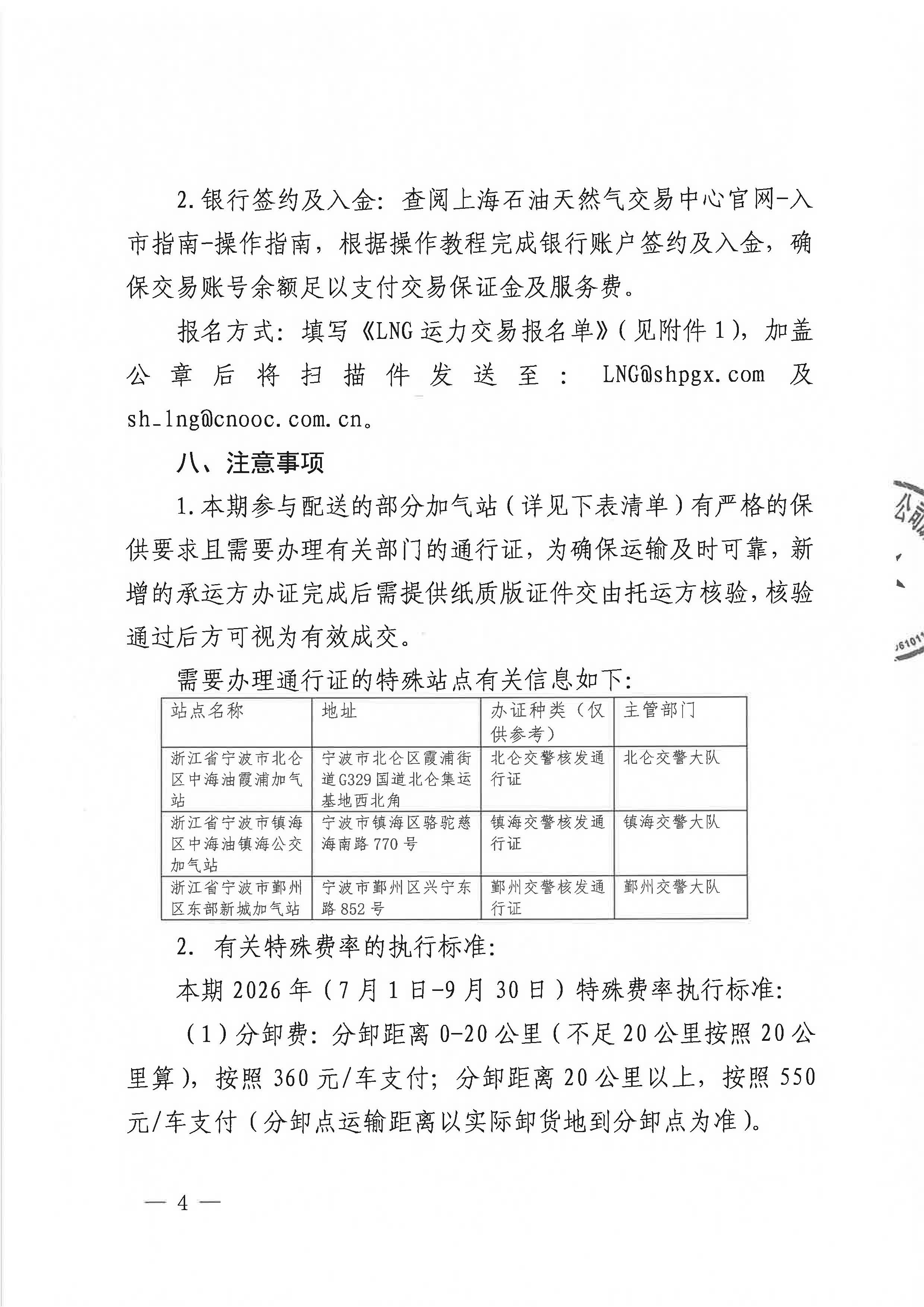 海油盖章版公告：中海石油气电集团浙江分公司关于开展运力竞价交易的公告_页面_4.jpg
