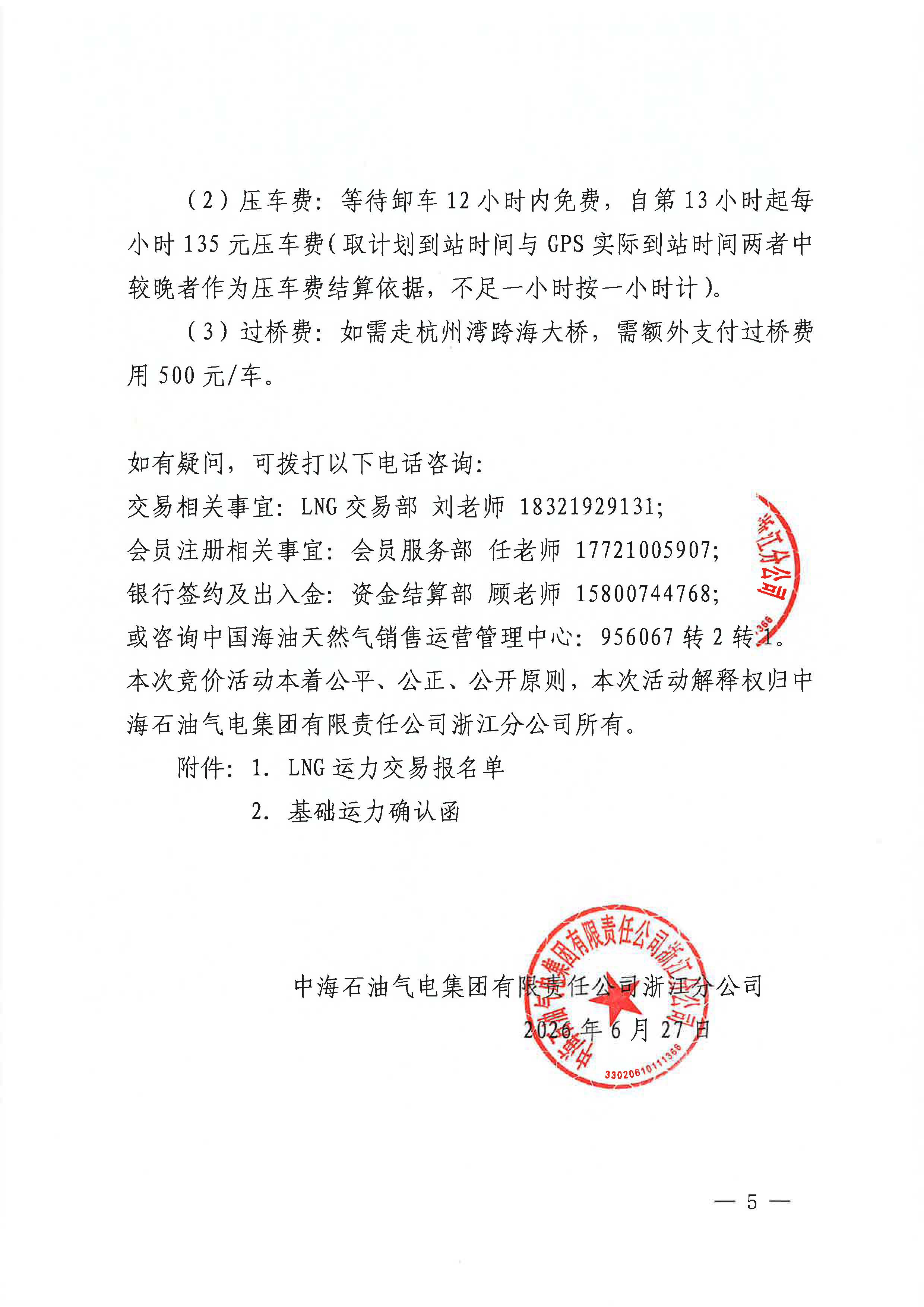海油盖章版公告：中海石油气电集团浙江分公司关于开展运力竞价交易的公告_页面_5.jpg